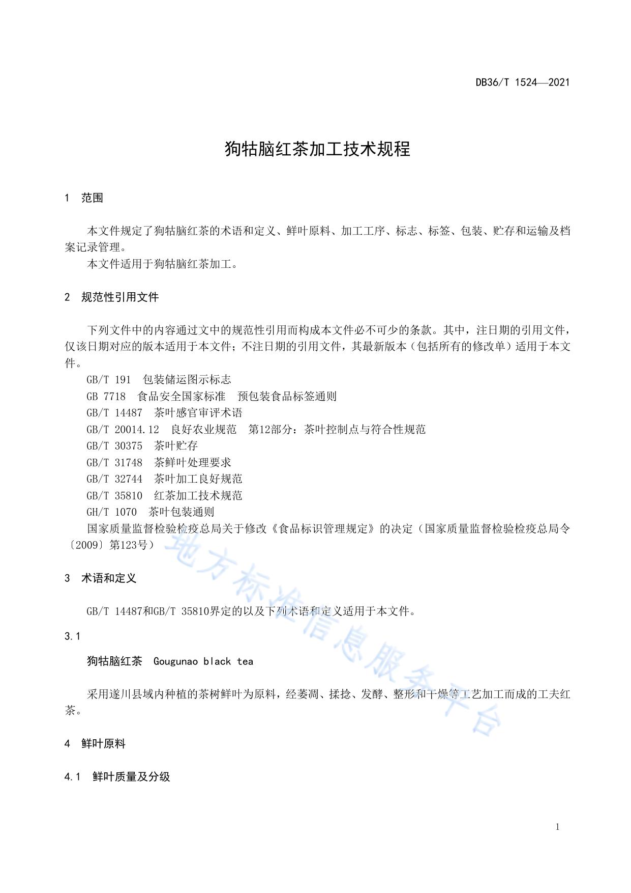 狗牯脑红茶加工技术规程