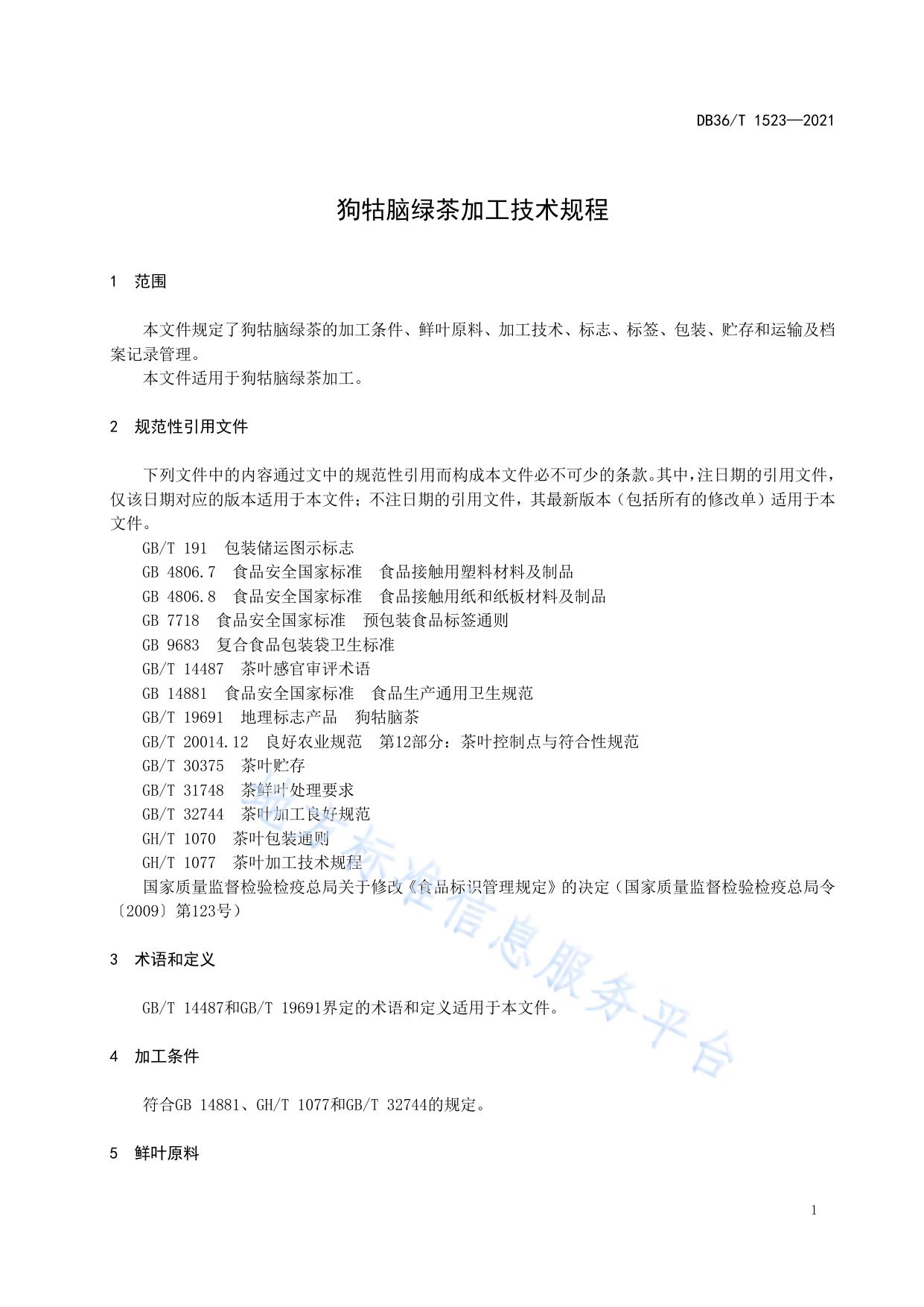 狗牯脑绿茶加工技术规程