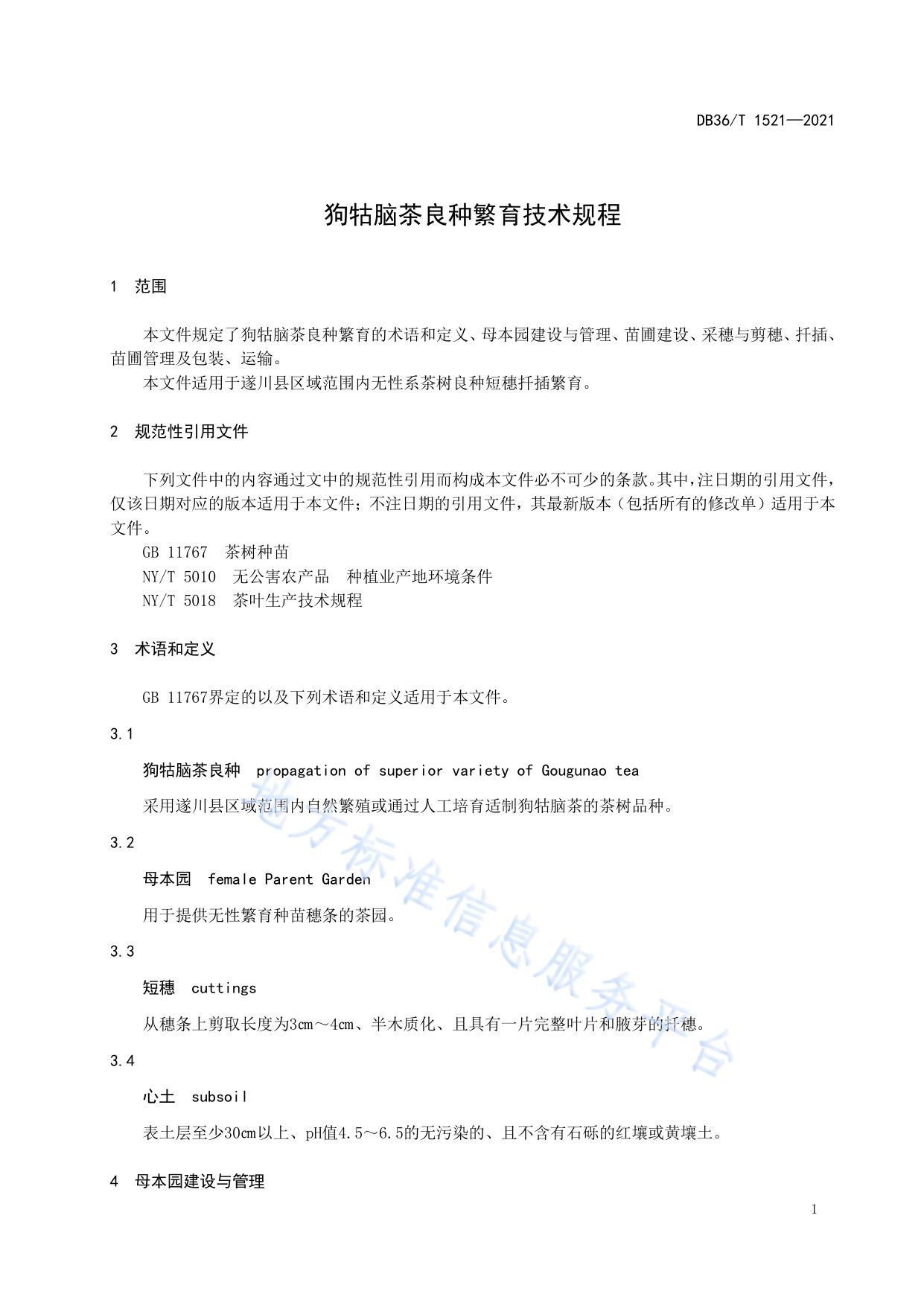 狗牯脑茶良种繁育技术规程
