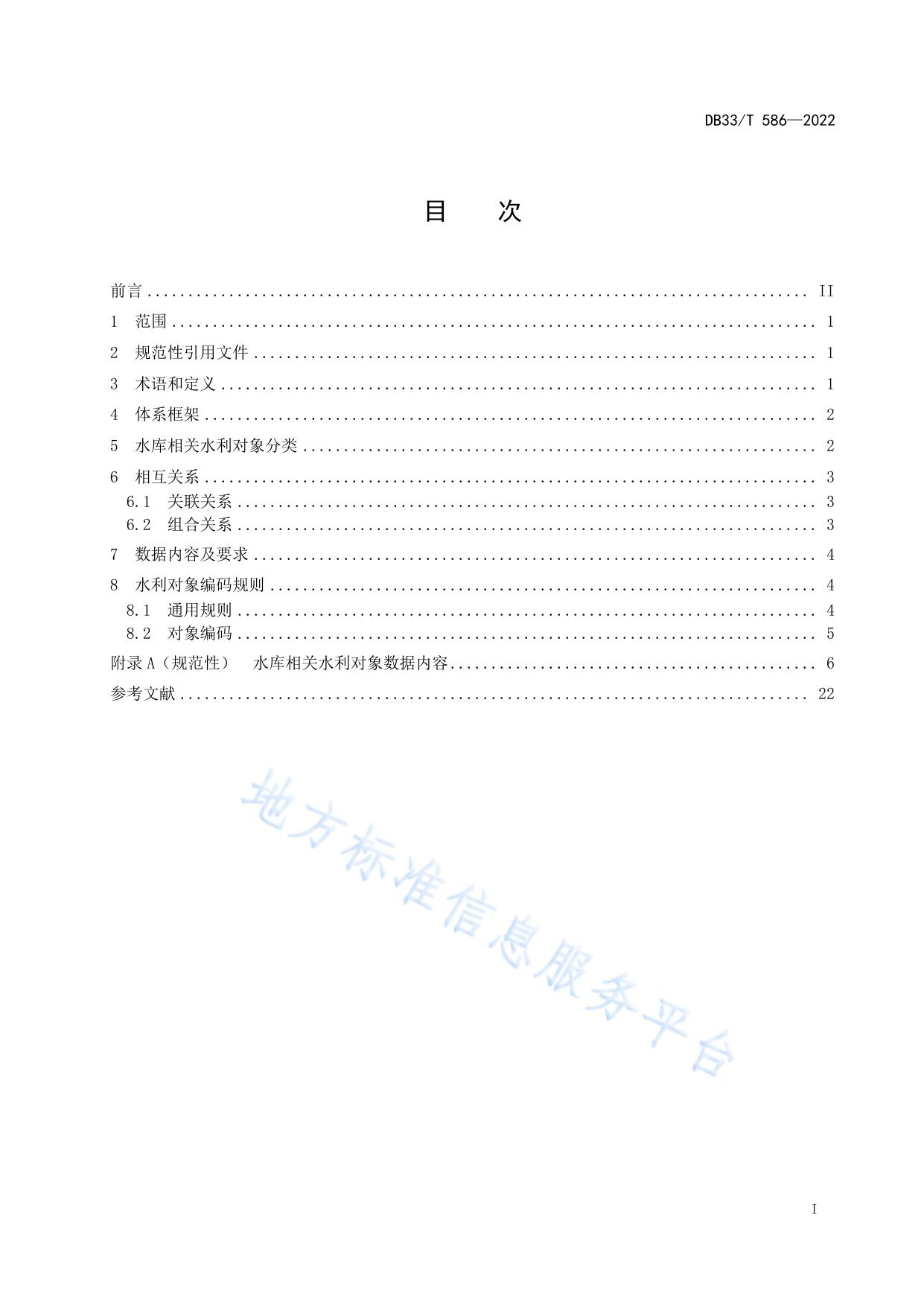 水库基础数据规范