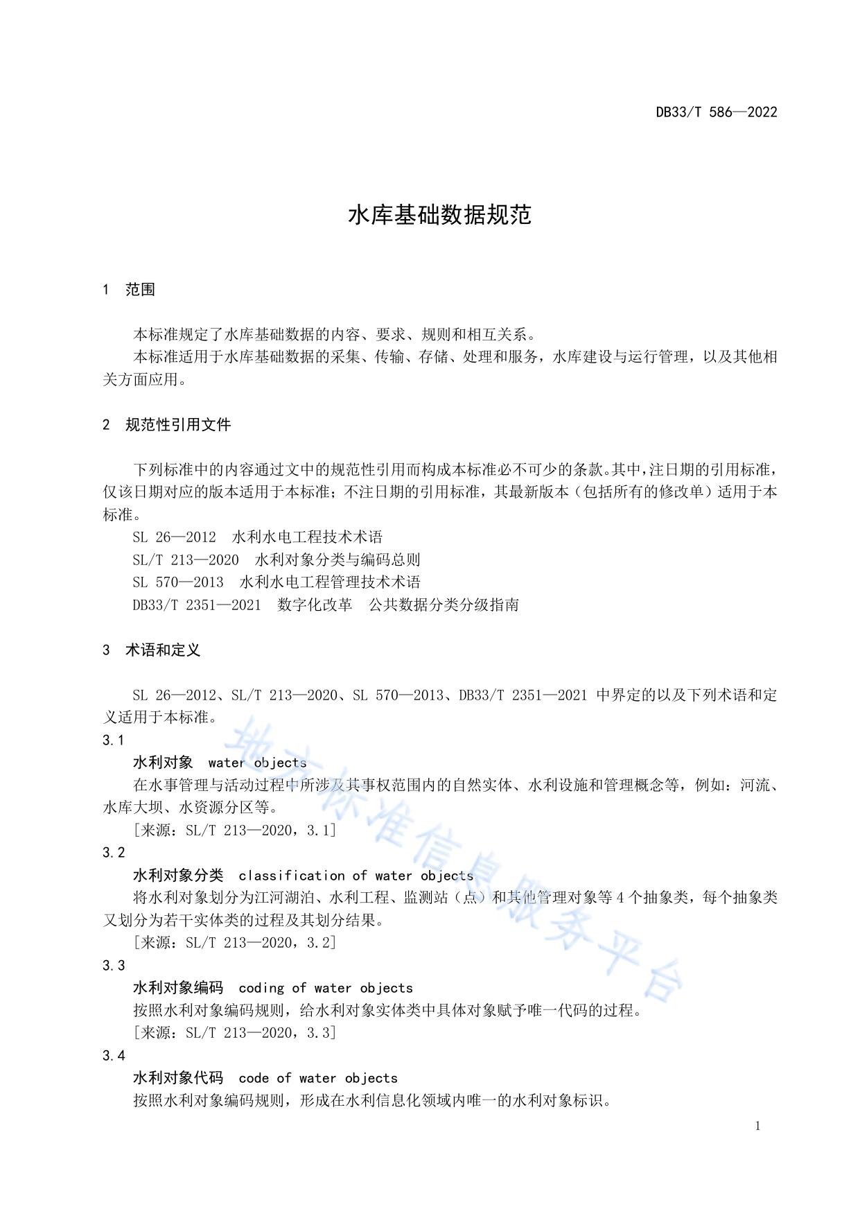 水库基础数据规范
