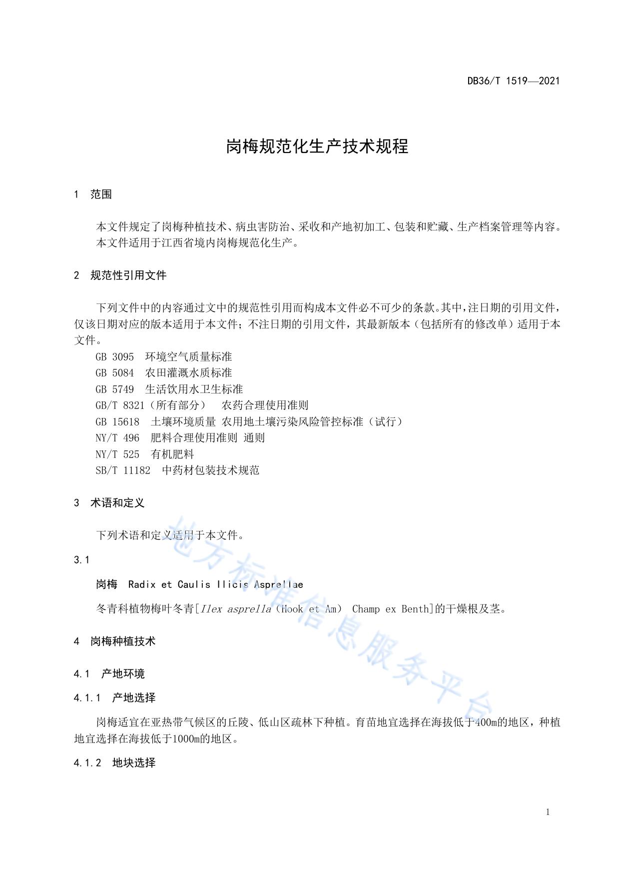 岗梅规范化生产技术规程