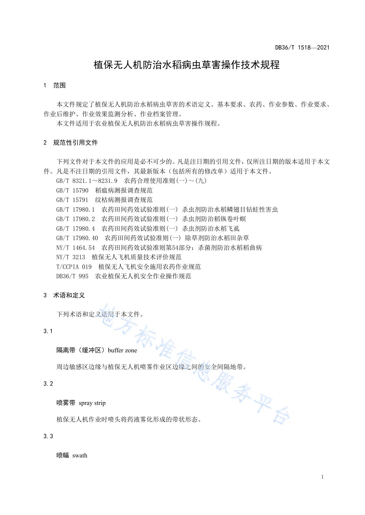 植保无人机防治水稻病虫草害操作技术规程