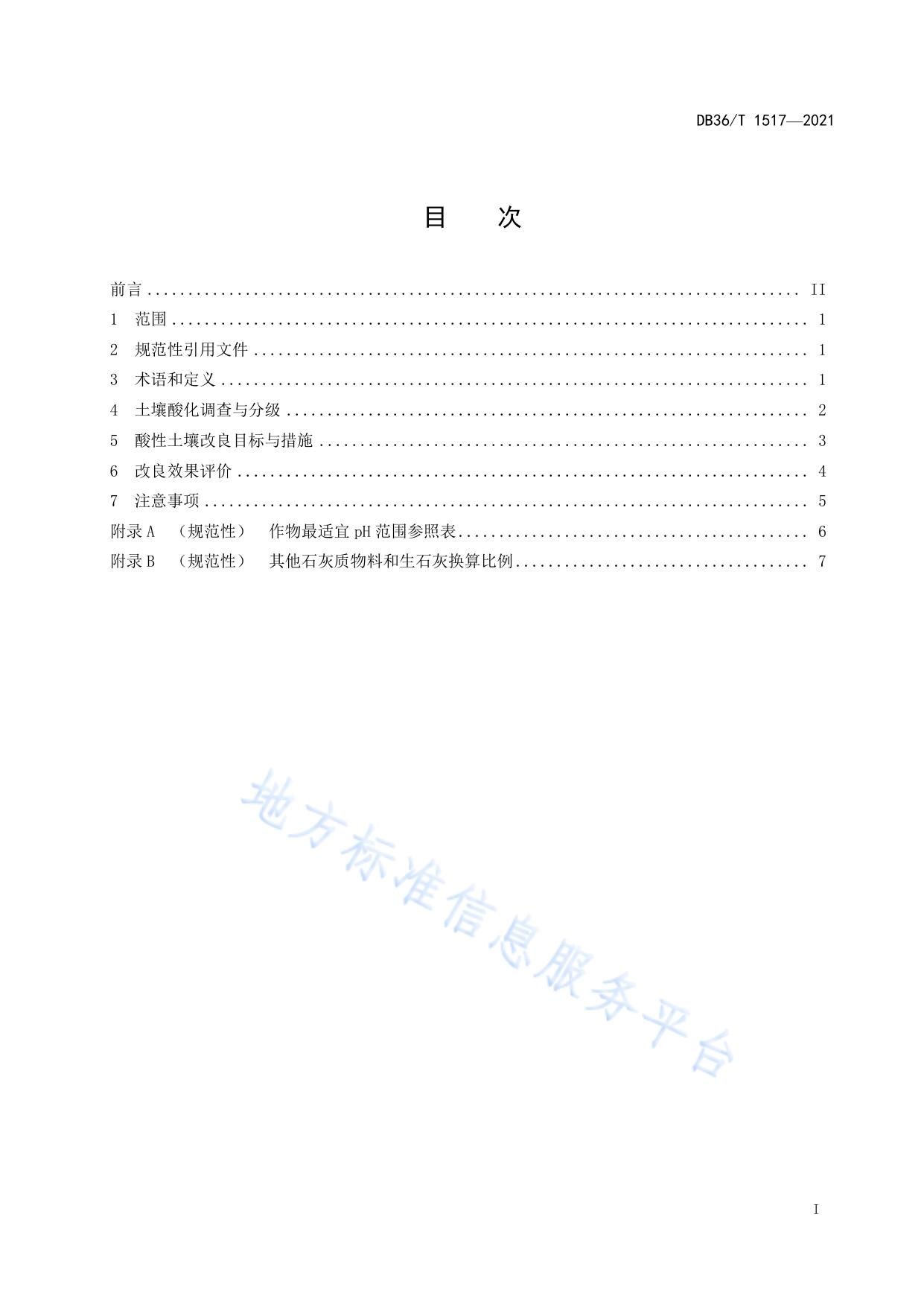 酸性土壤改良与评价技术规范