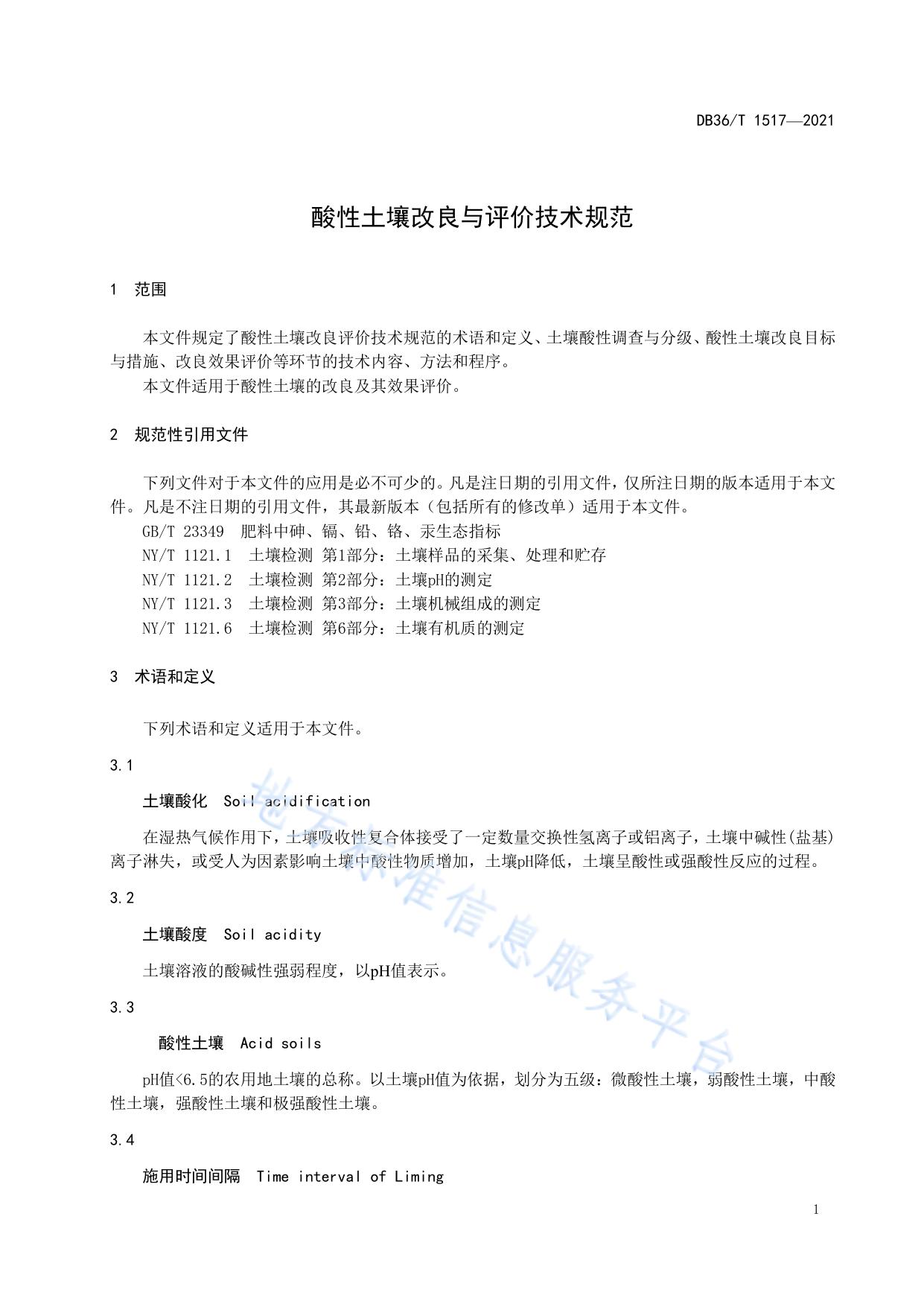 酸性土壤改良与评价技术规范