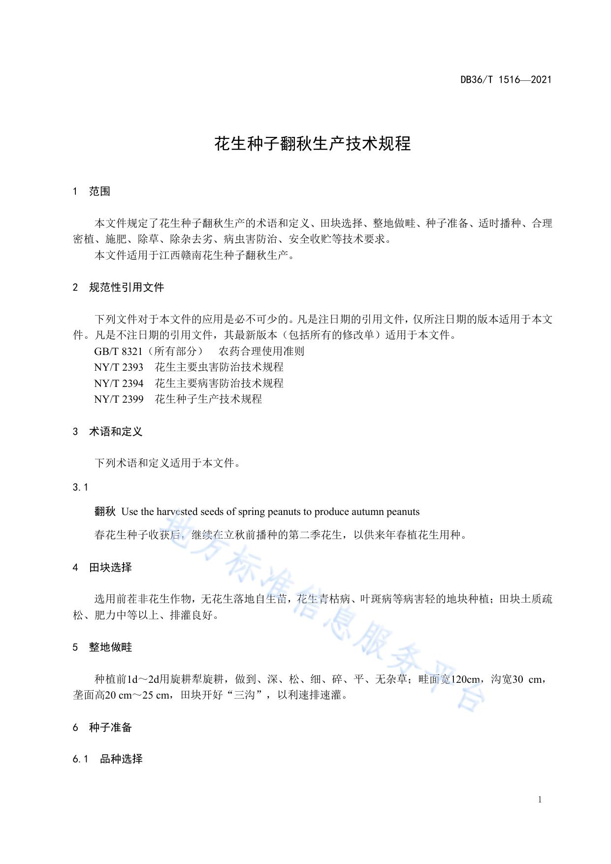 花生种子翻秋生产技术规程