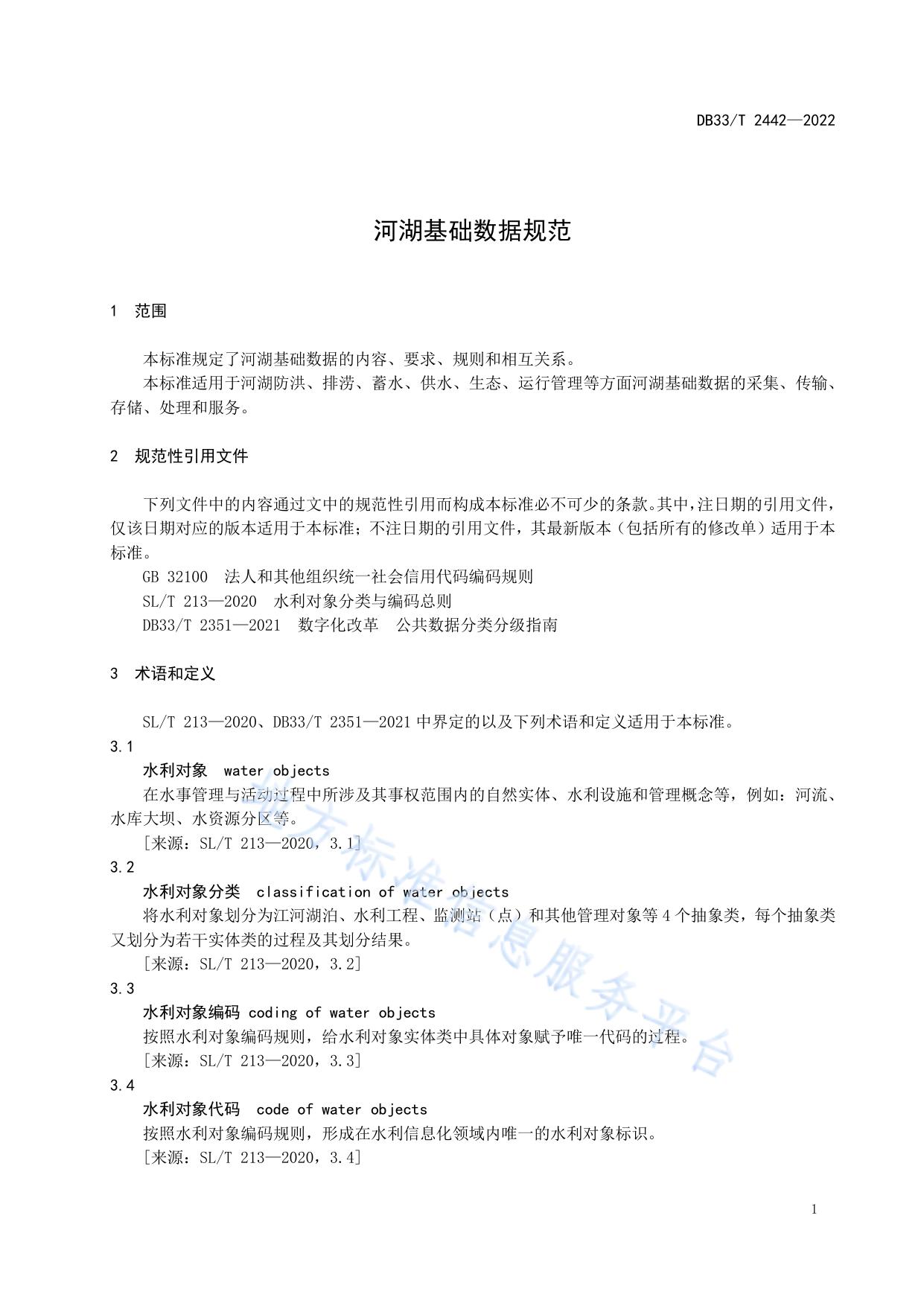 河湖基础数据规范