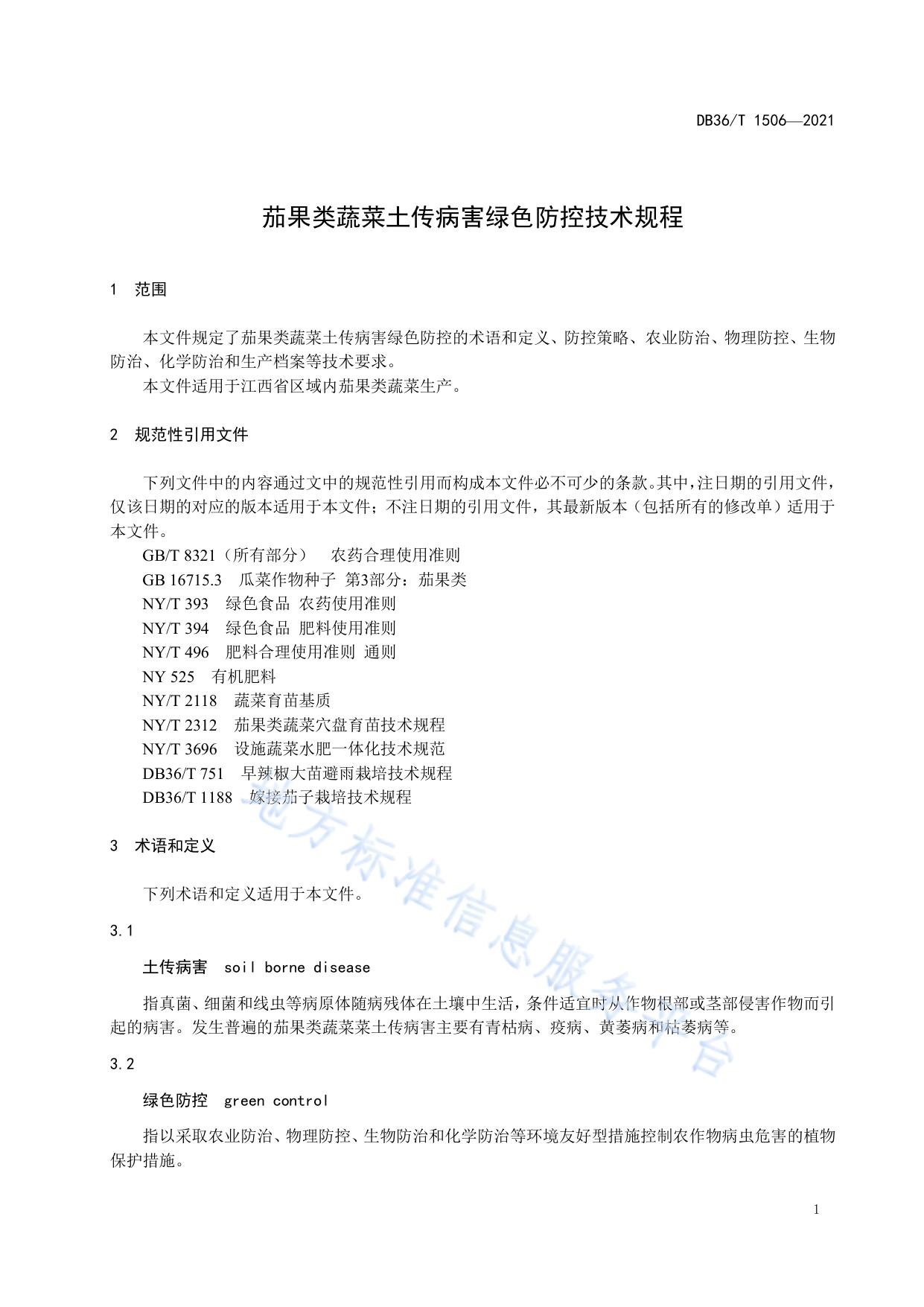 茄果类蔬菜土传病害绿色防控技术规程