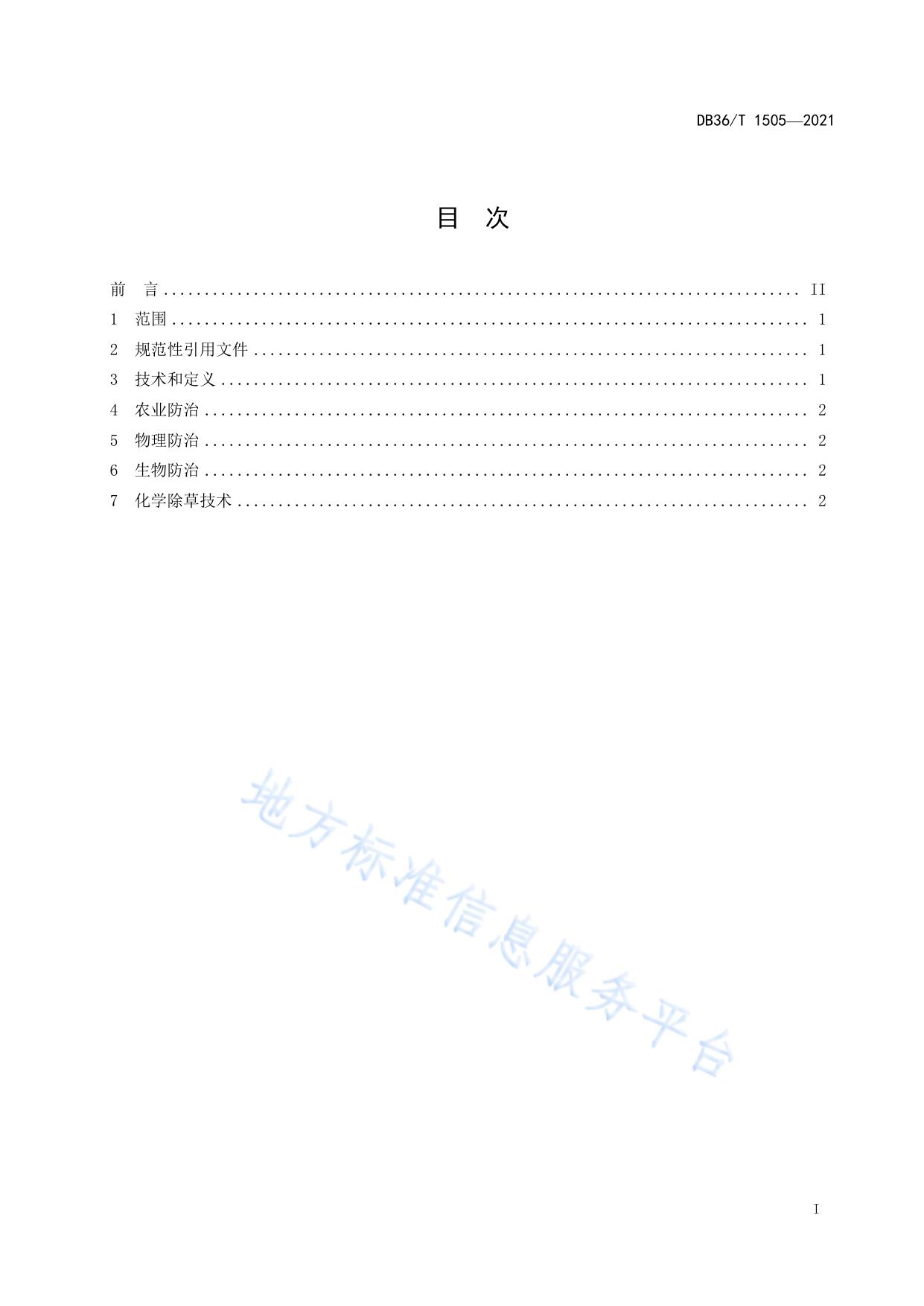 稻田杂草防除技术规程