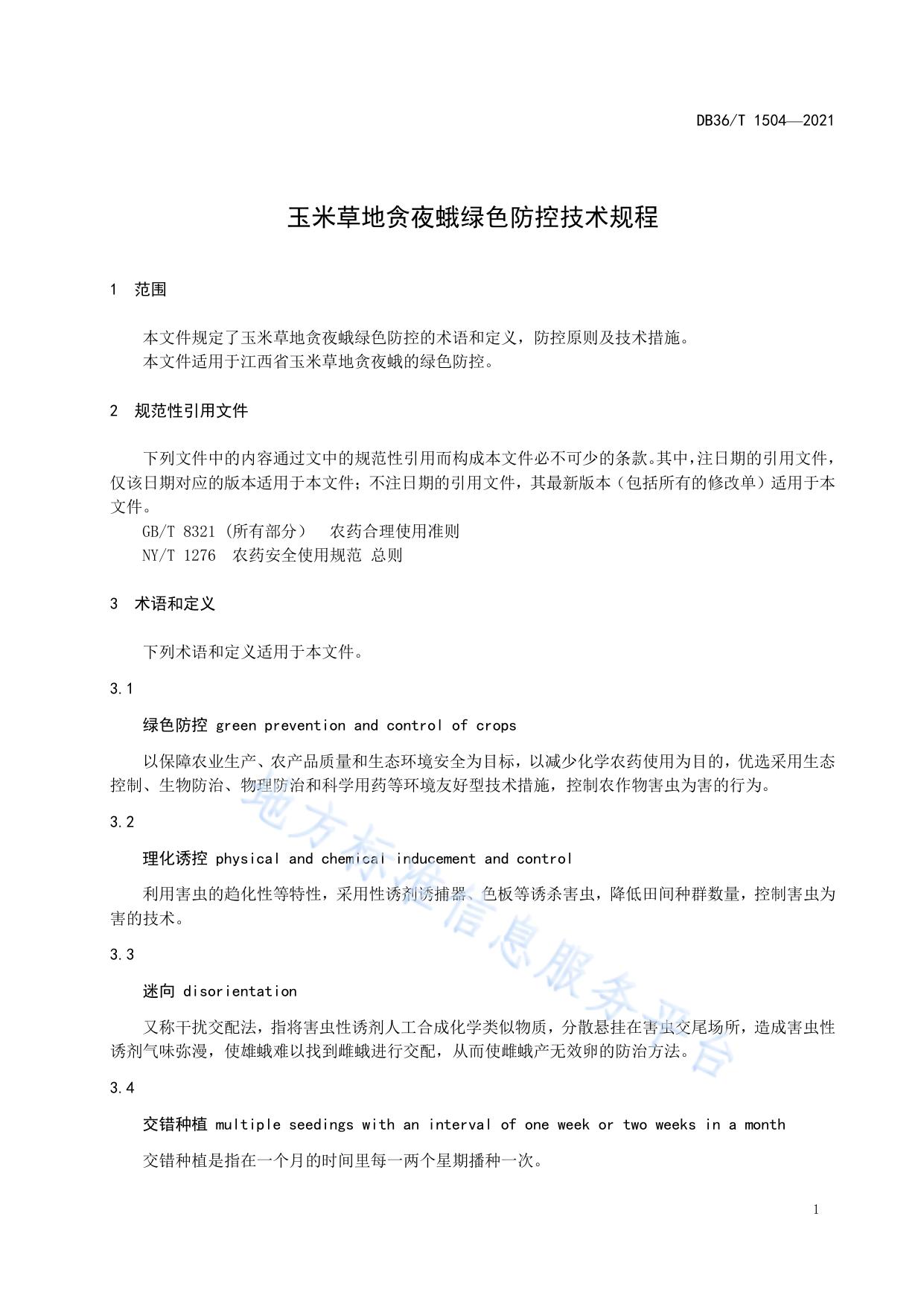 玉米草地贪夜蛾绿色防控技术规程