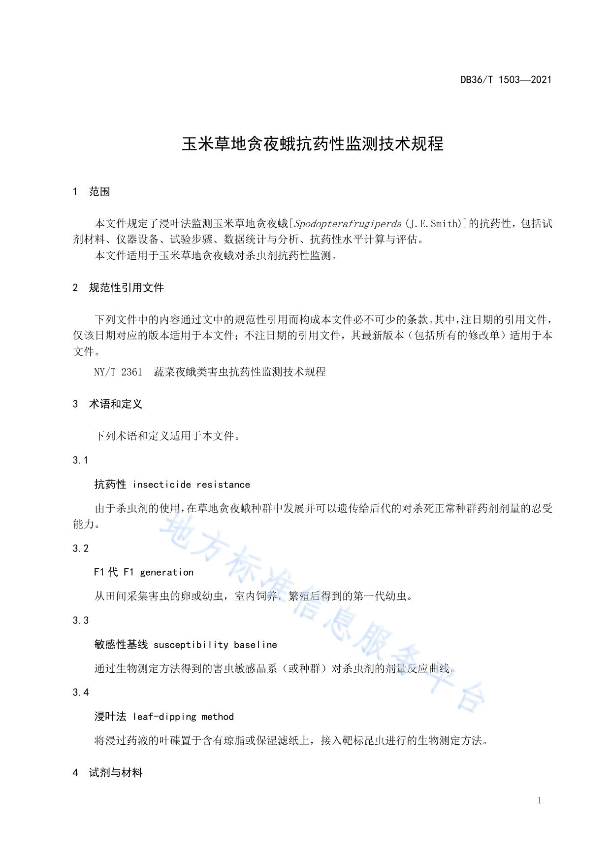 玉米草地贪夜蛾抗药性监测技术规程