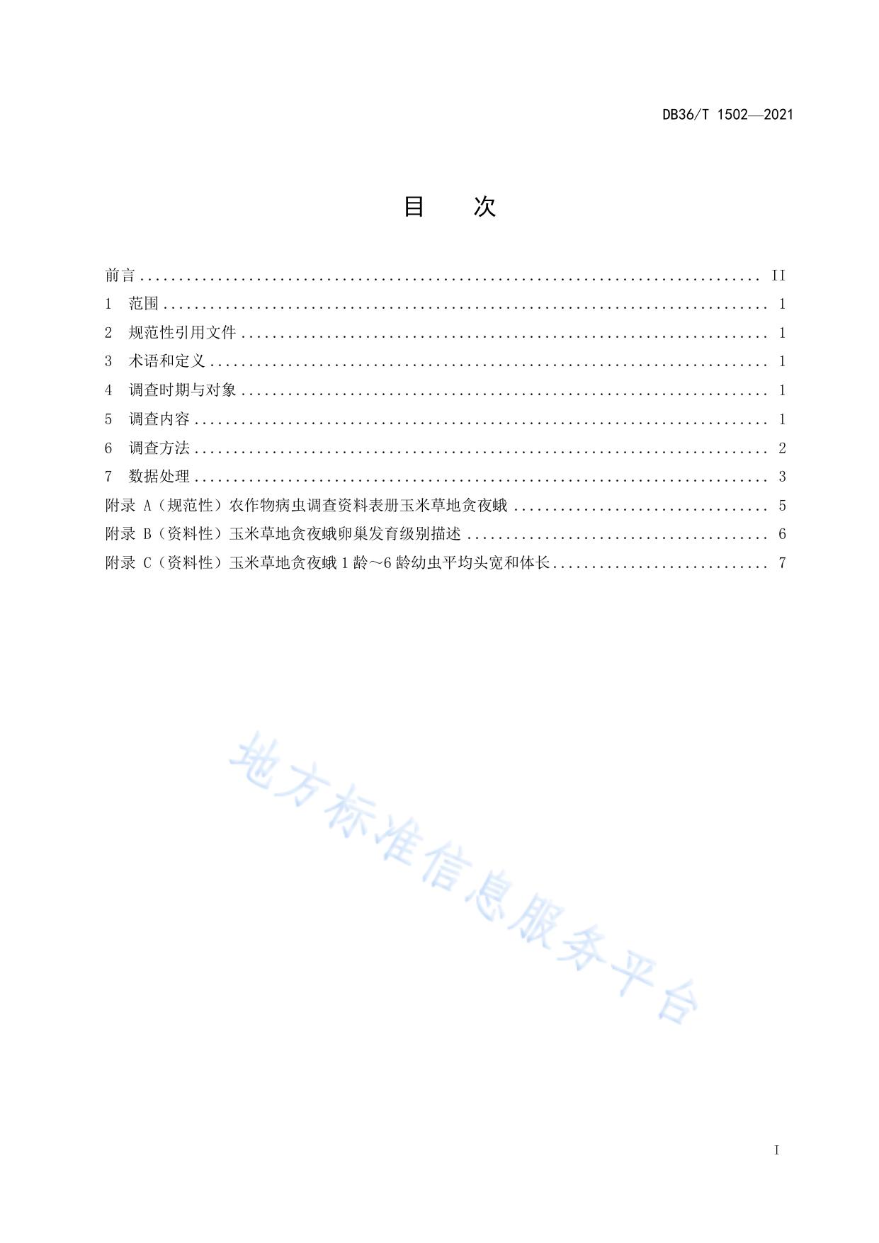 玉米草地贪夜蛾田间调查技术规程