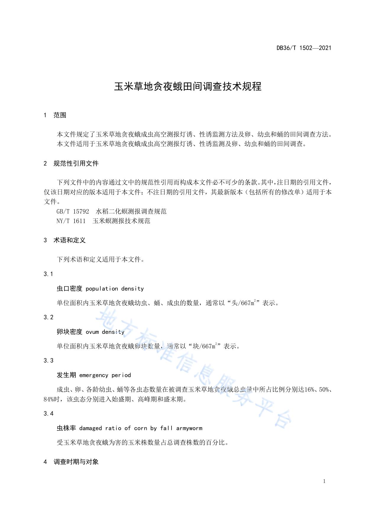 玉米草地贪夜蛾田间调查技术规程