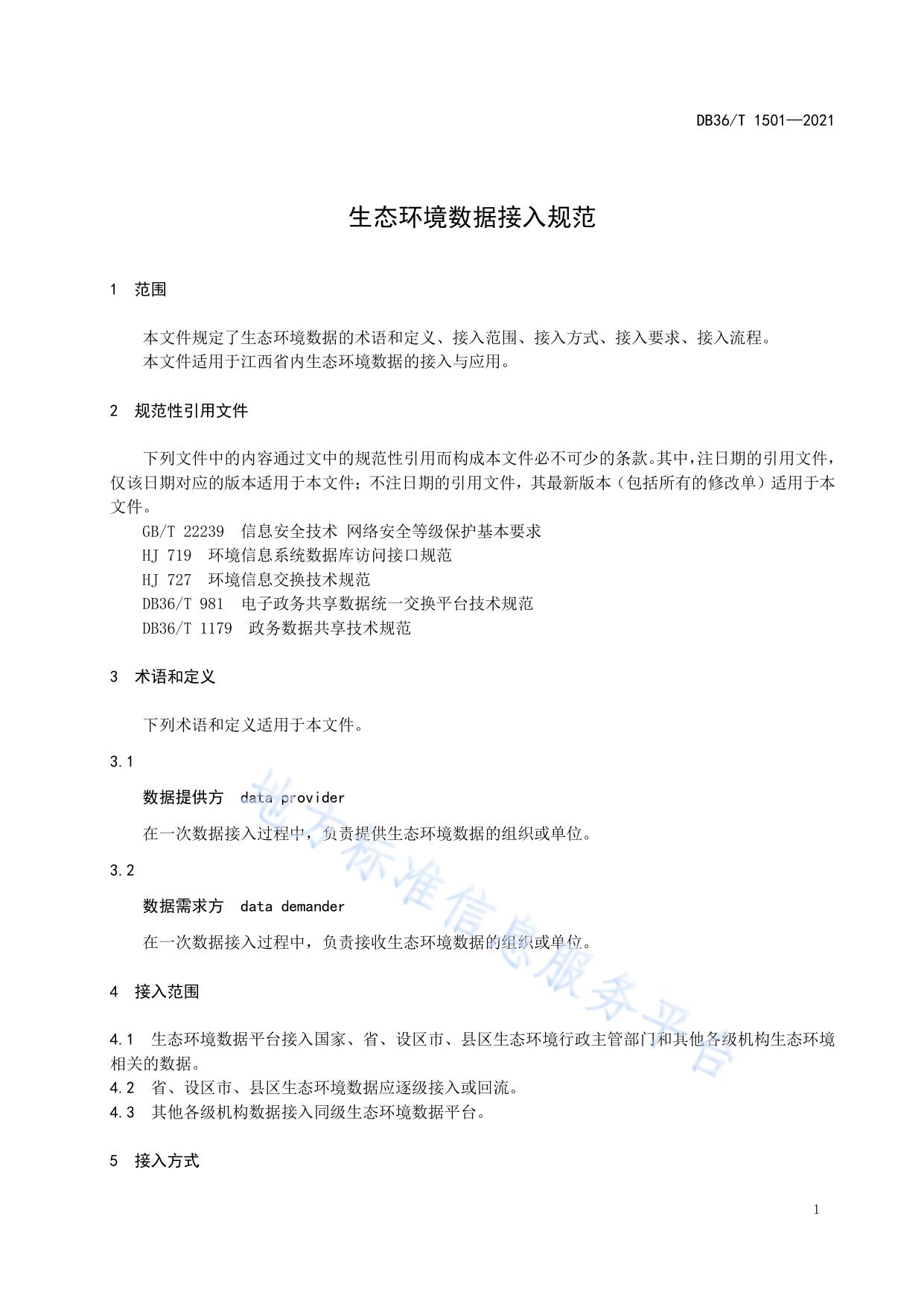 生态环境数据接入规范