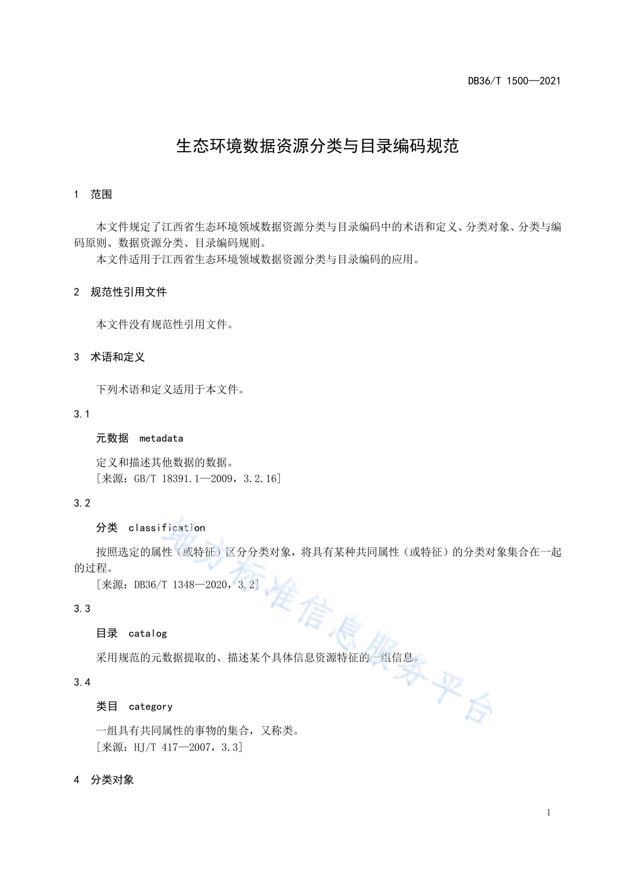 生态环境数据资源分类与目录编码规范