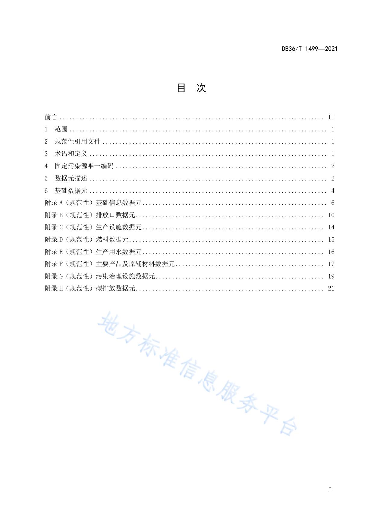 固定污染源基础数据元