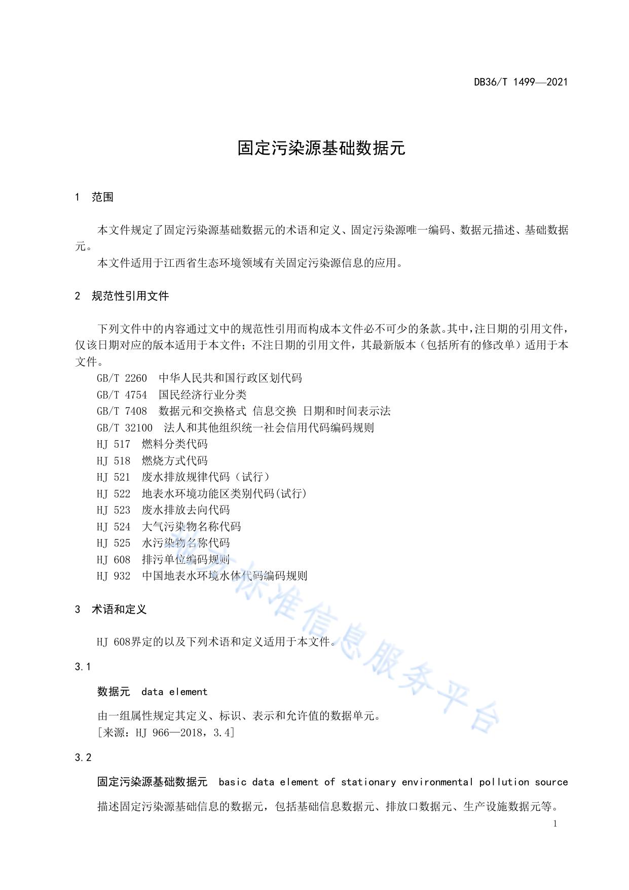 固定污染源基础数据元