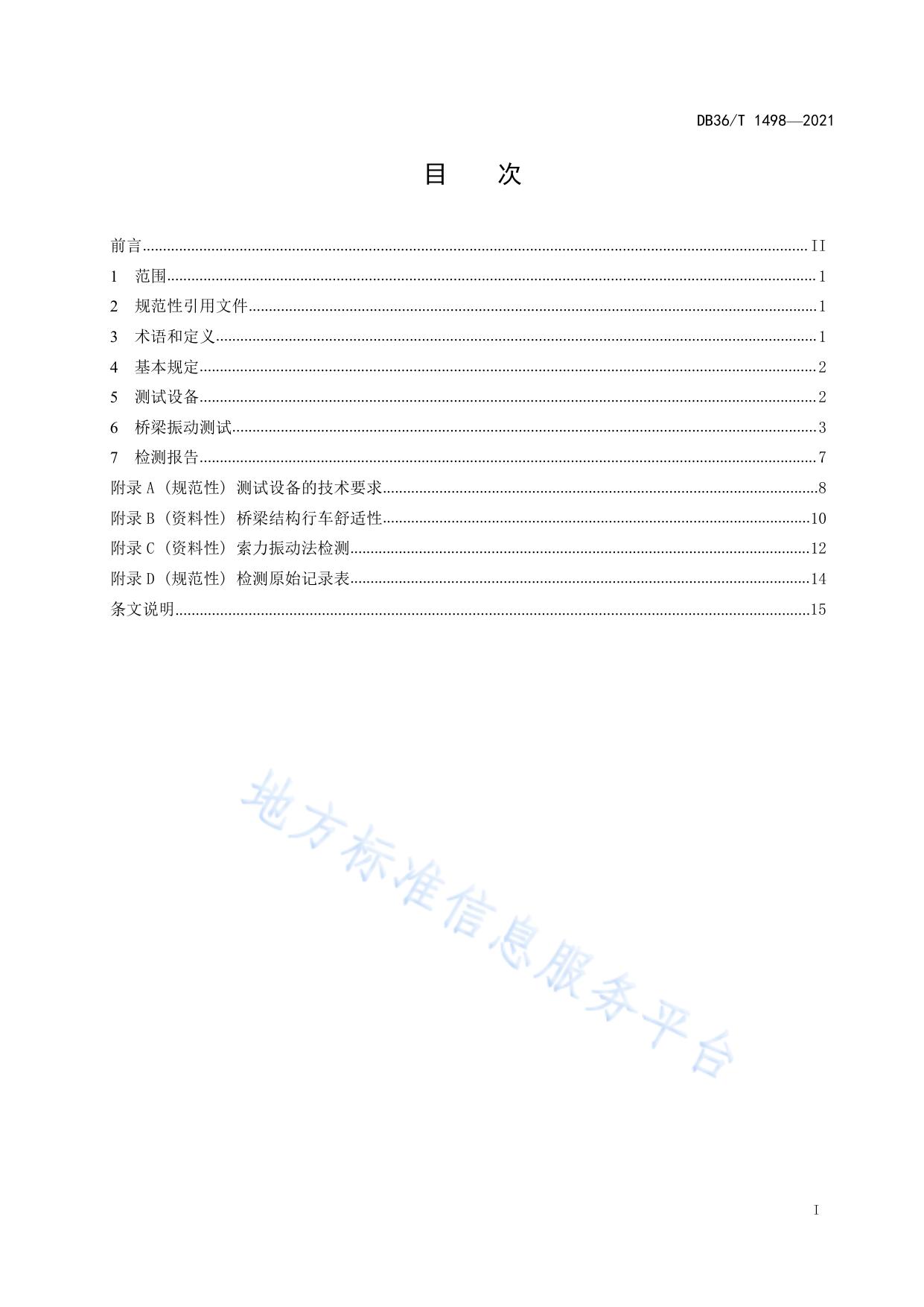 基于振动测试法桥梁检测技术规程