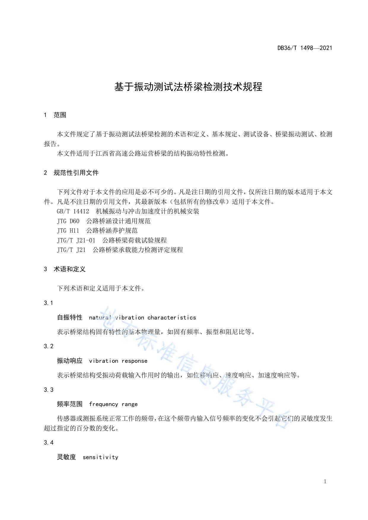 基于振动测试法桥梁检测技术规程