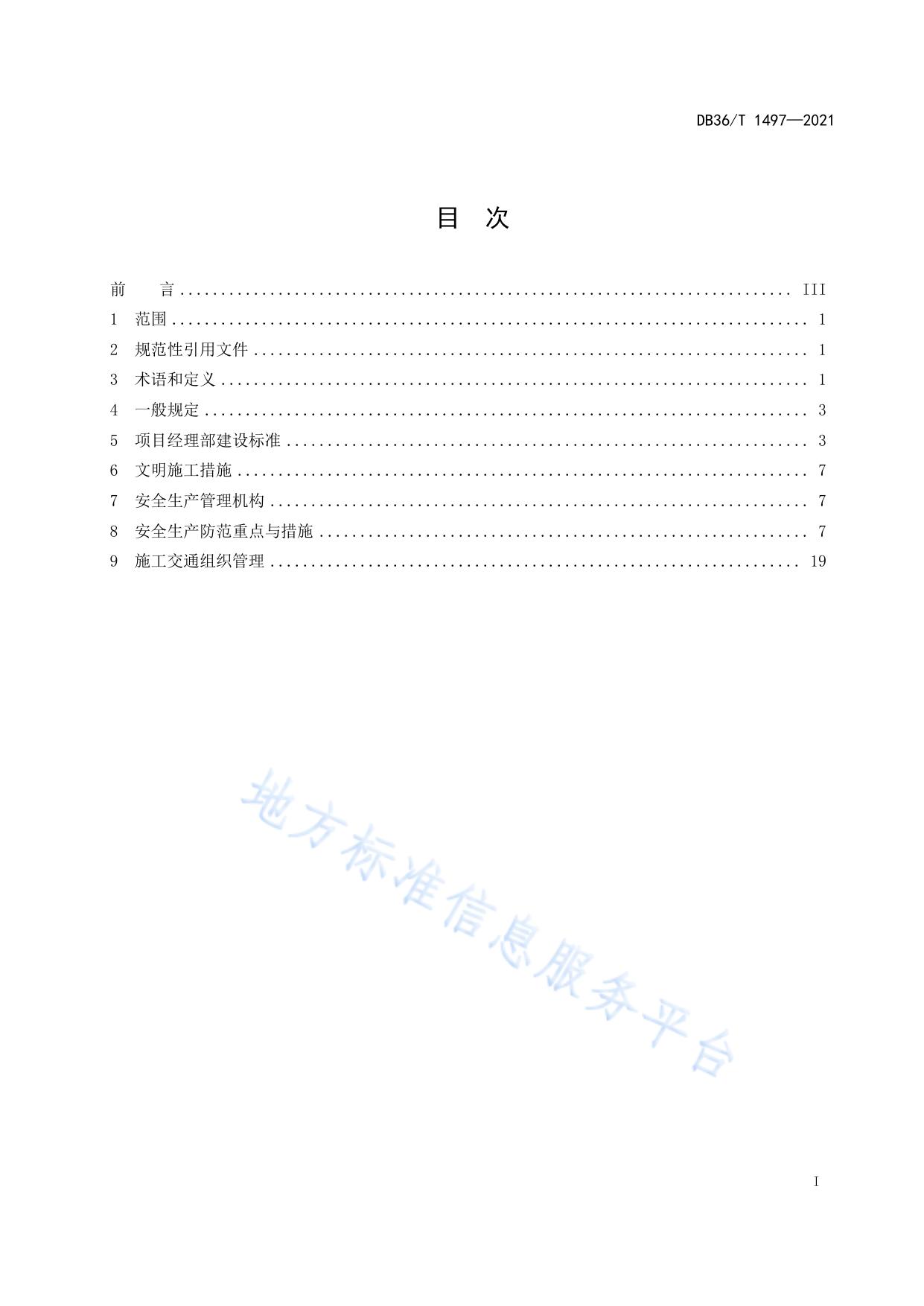 高速公路机电工程安全文明施工管理指南