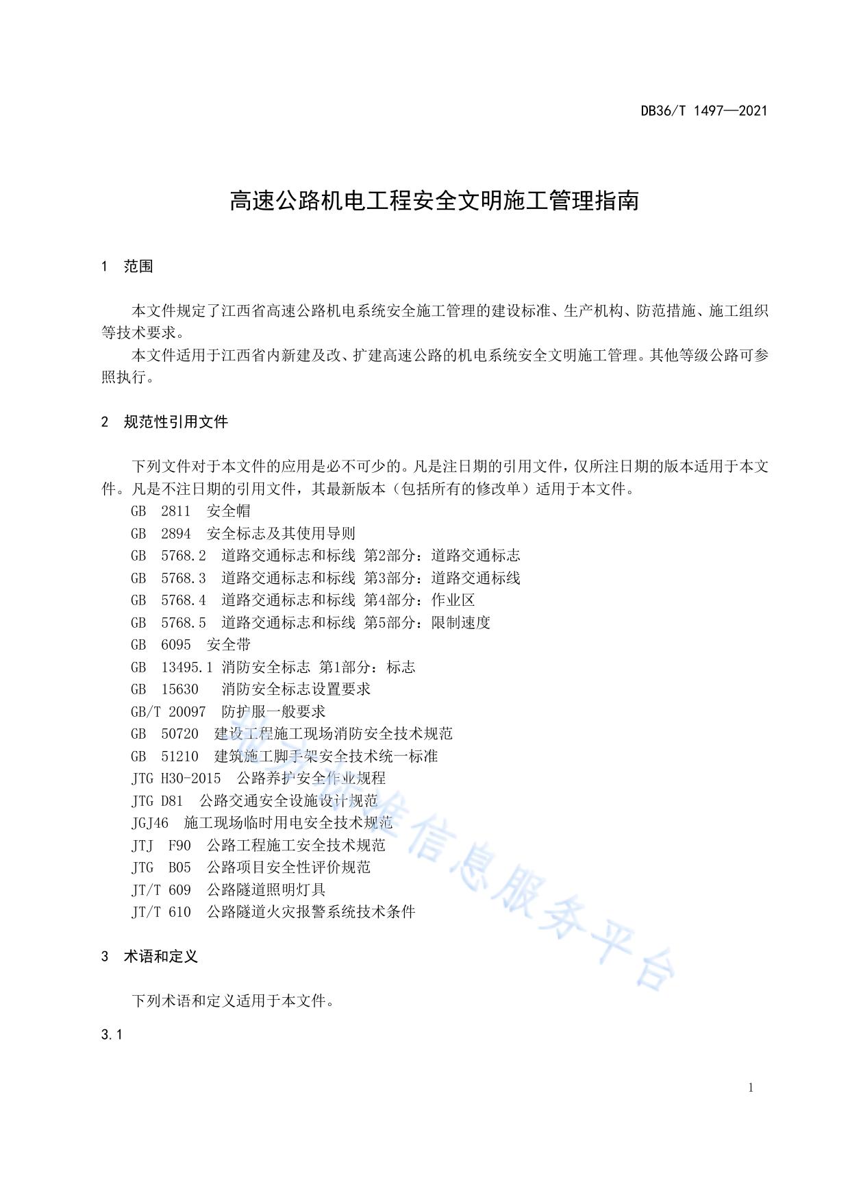 高速公路机电工程安全文明施工管理指南