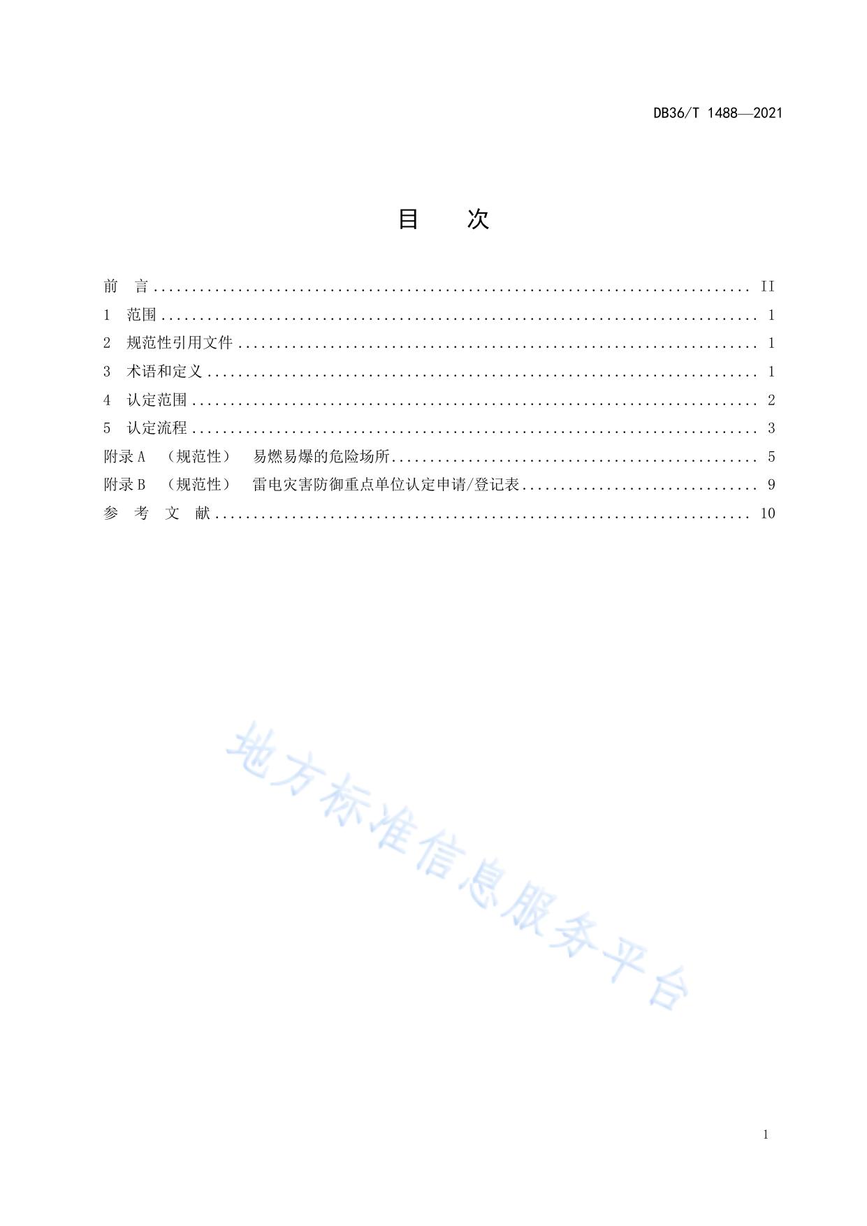雷电灾害防御重点单位认定规范