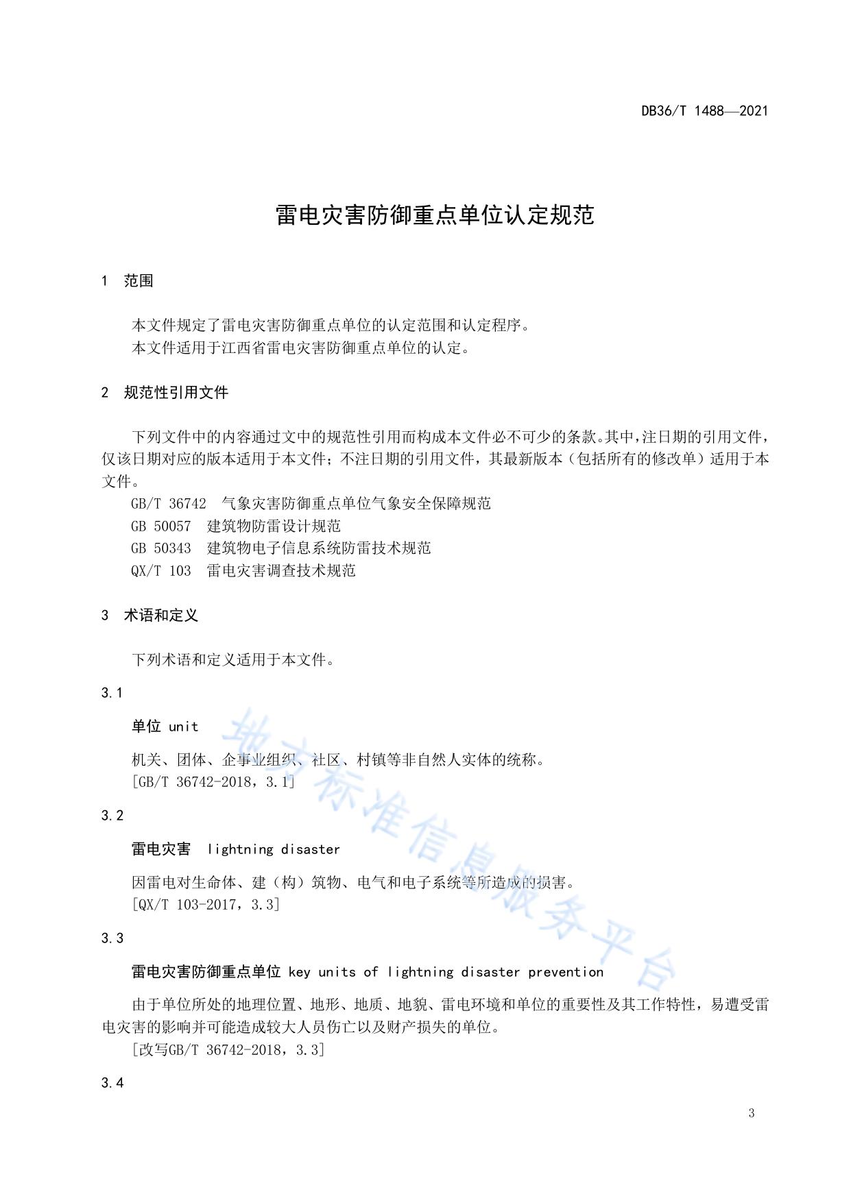 雷电灾害防御重点单位认定规范