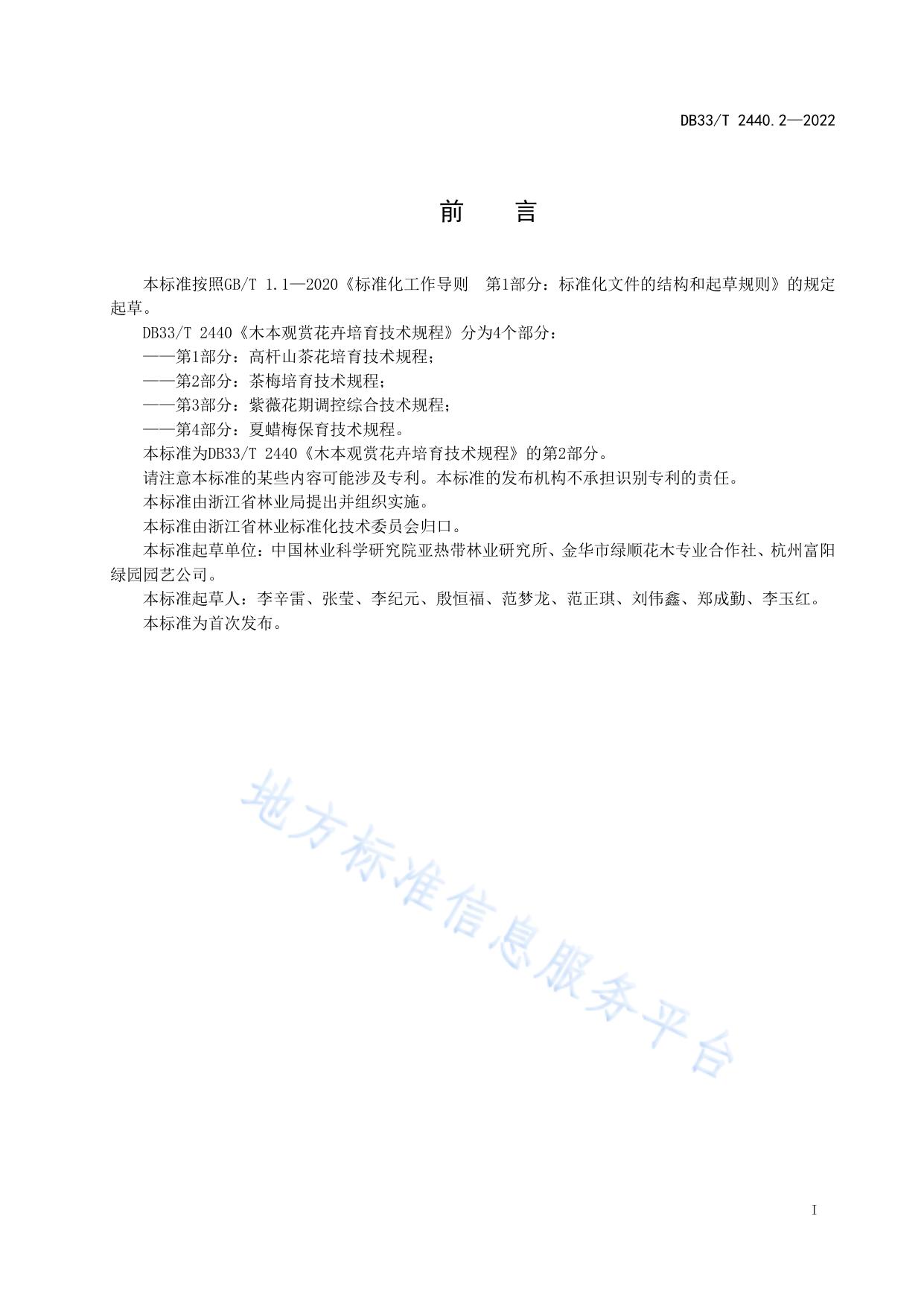木本观赏花卉培育技术规程 第2部分：茶梅培育技术规程