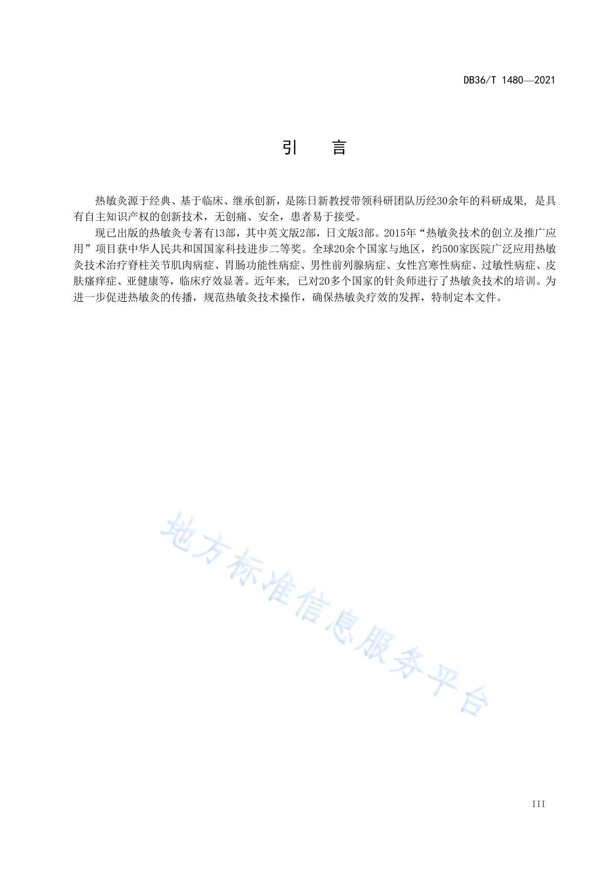 热敏灸技术操作规范