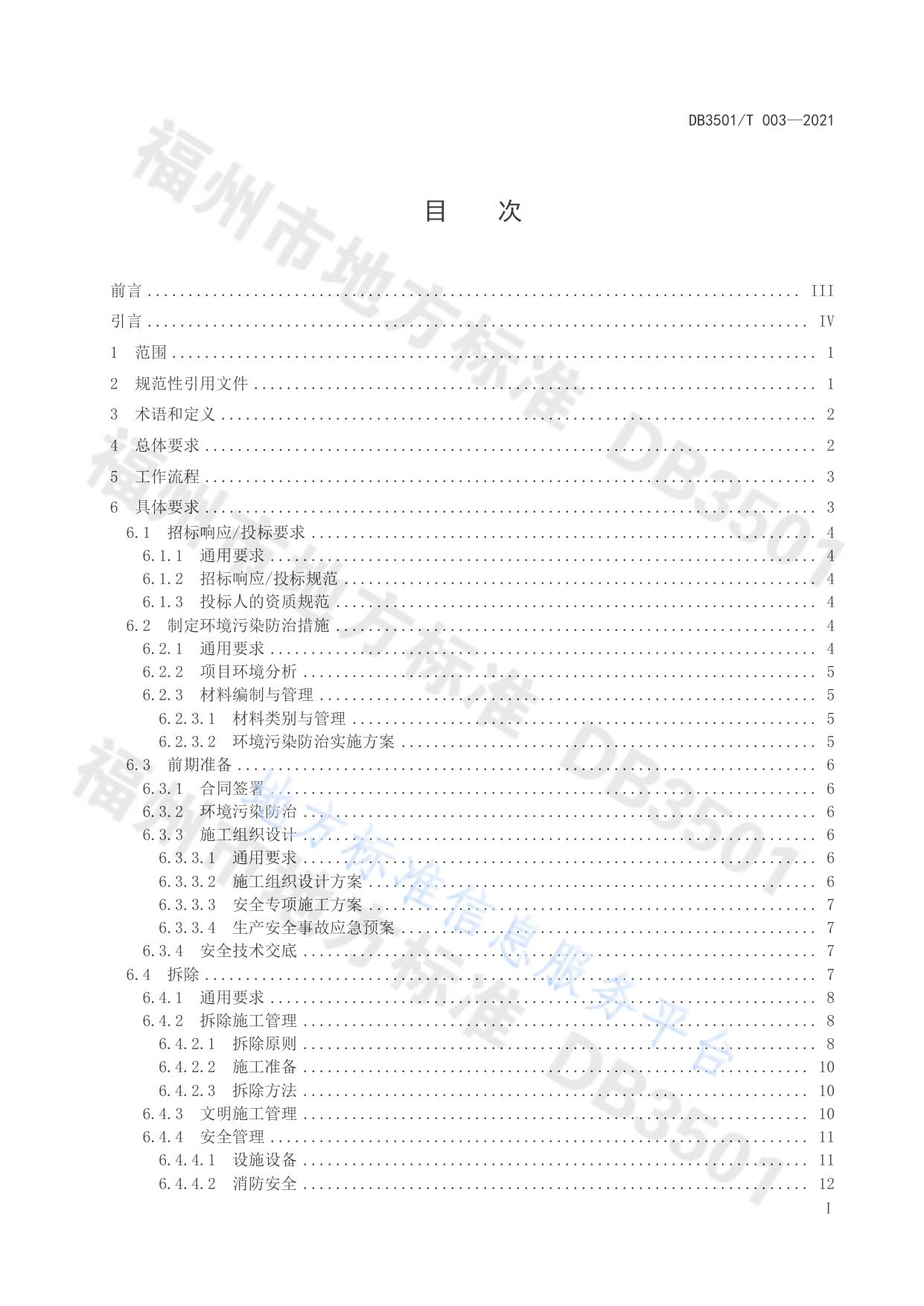民用建（构）筑物/市政基础设施 “拆除、清运、资源化”三位一体模式管理通用要求