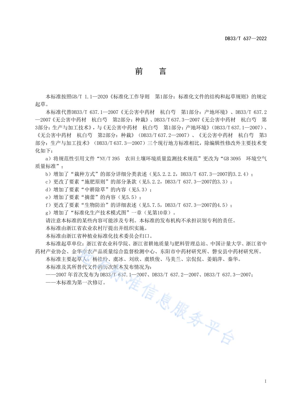 杭白芍生产技术规程