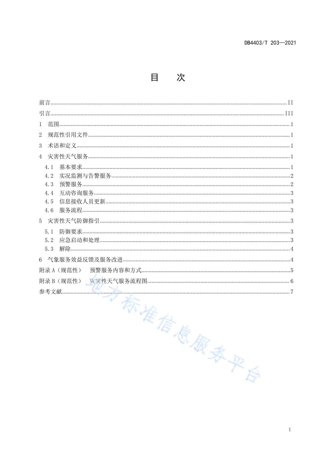 港口气象灾害防御服务规范