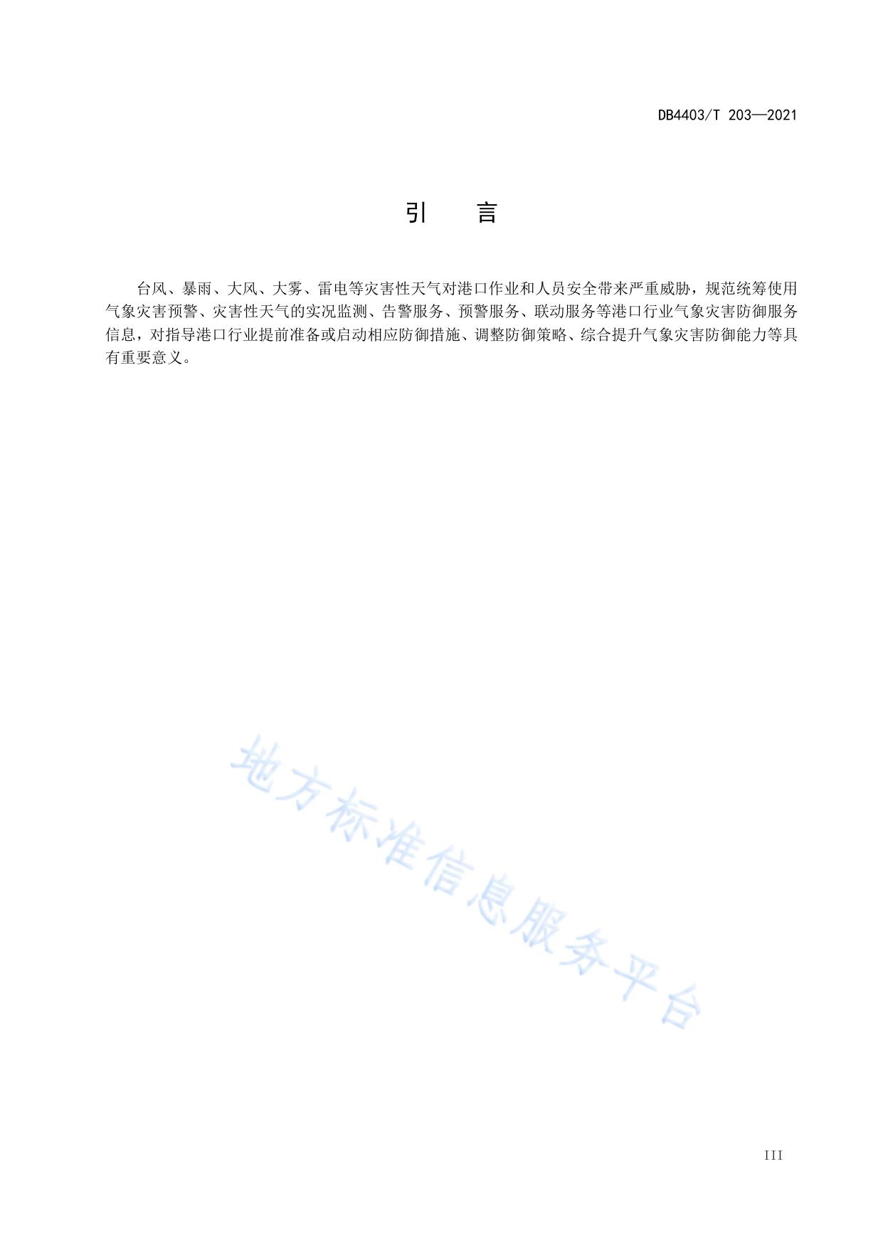 港口气象灾害防御服务规范