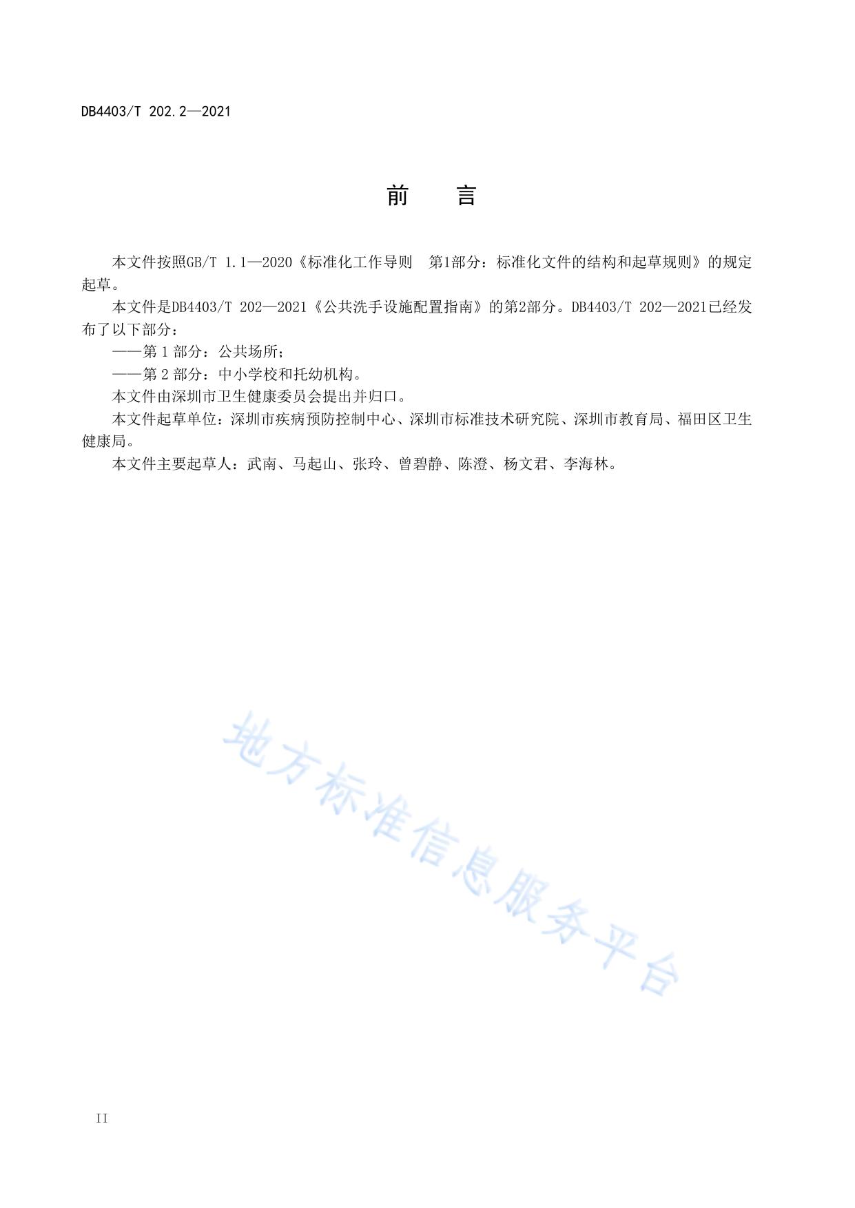 公共洗手设施配置指南  第2部分：中小学校和托幼机构