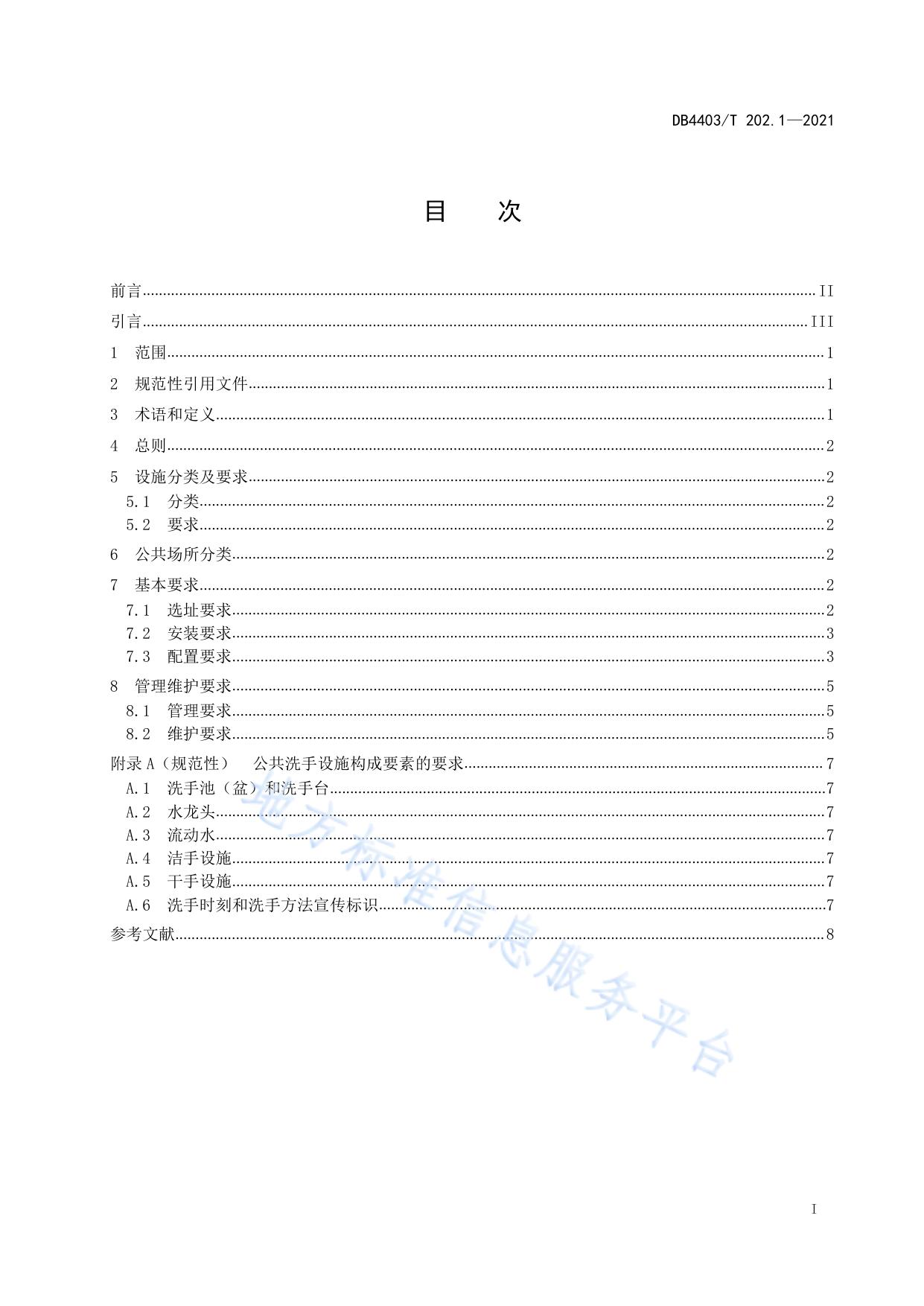 公共洗手设施配置指南  第1部分：公共场所
