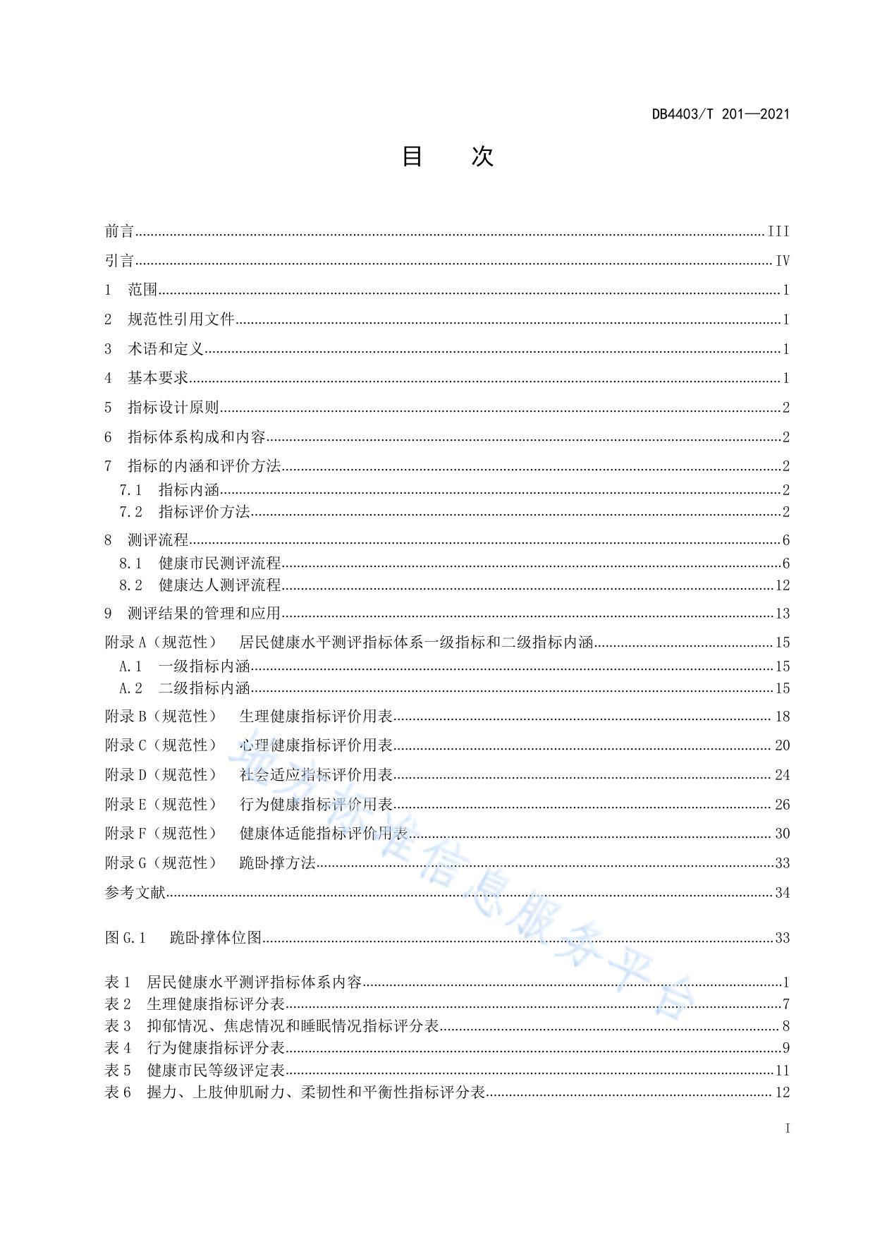 居民健康水平测评指南