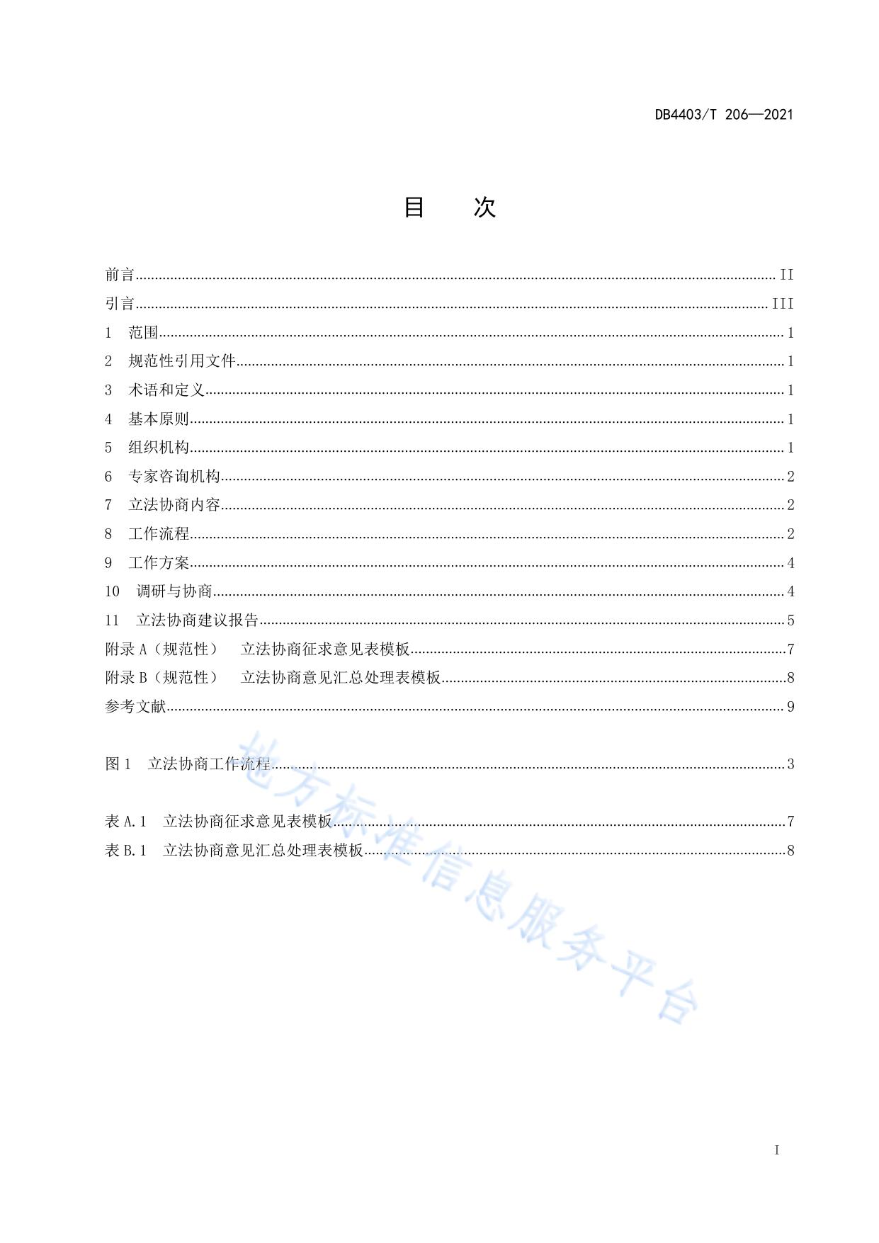 深圳市政协立法协商工作规范