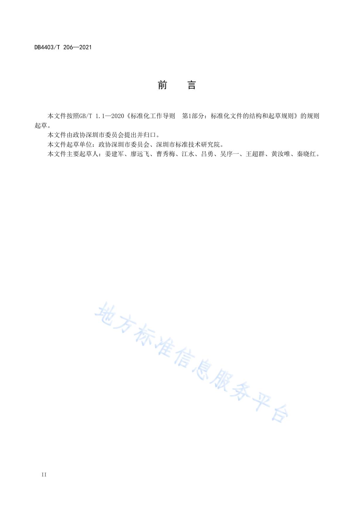 深圳市政协立法协商工作规范