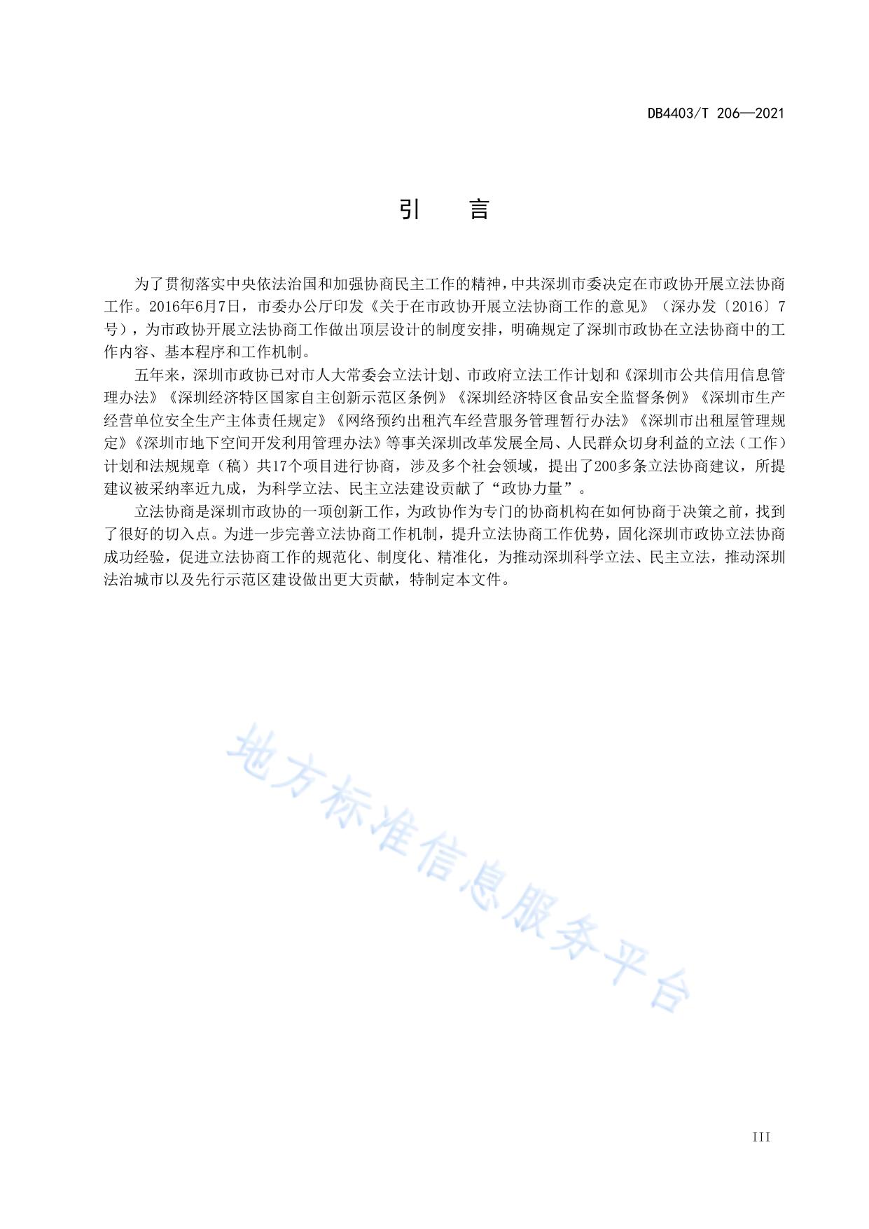 深圳市政协立法协商工作规范