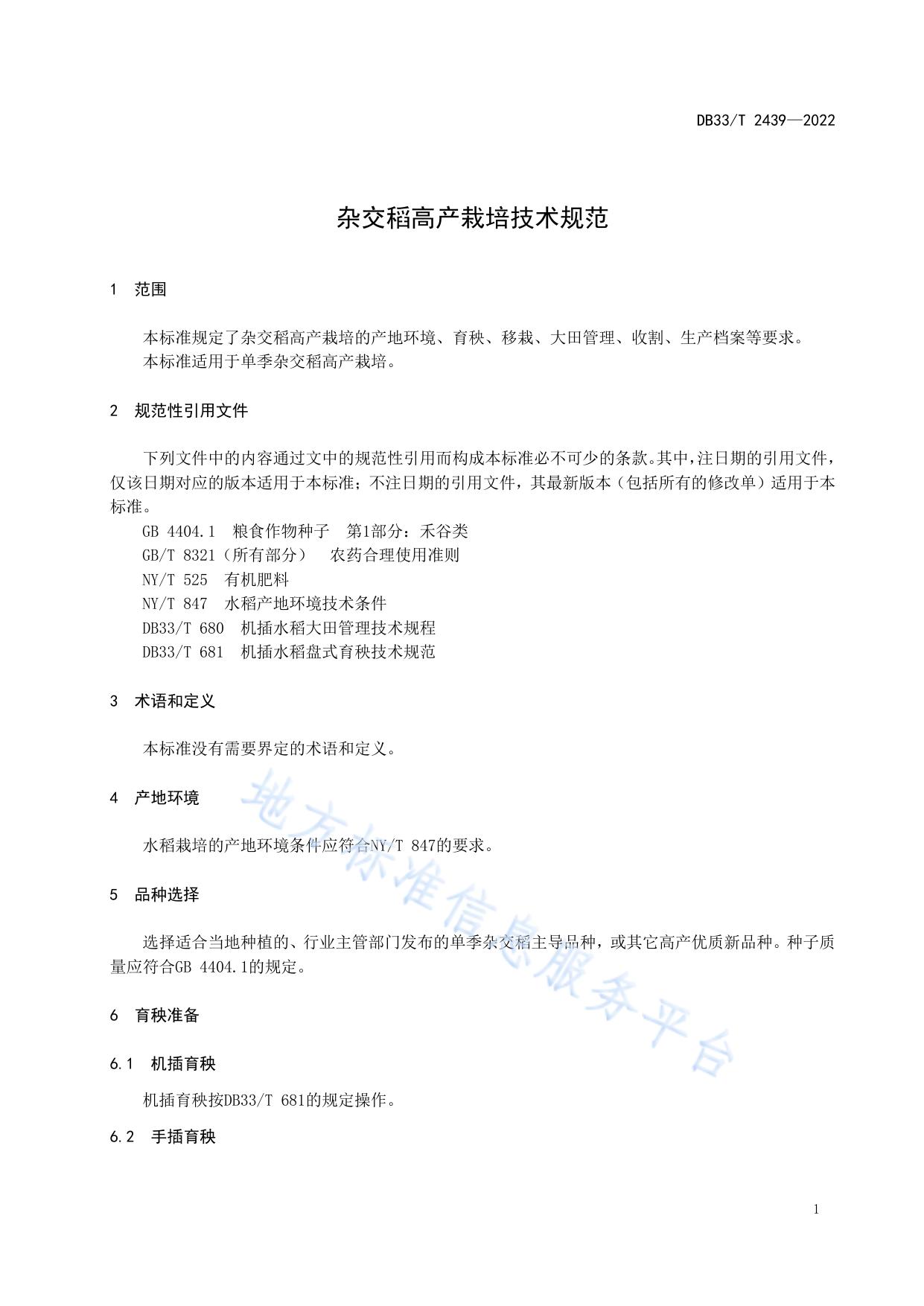 杂交稻高产栽培技术规范