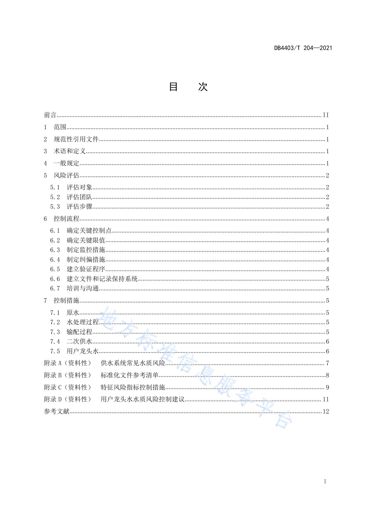 生活饮用水水质风险控制规程