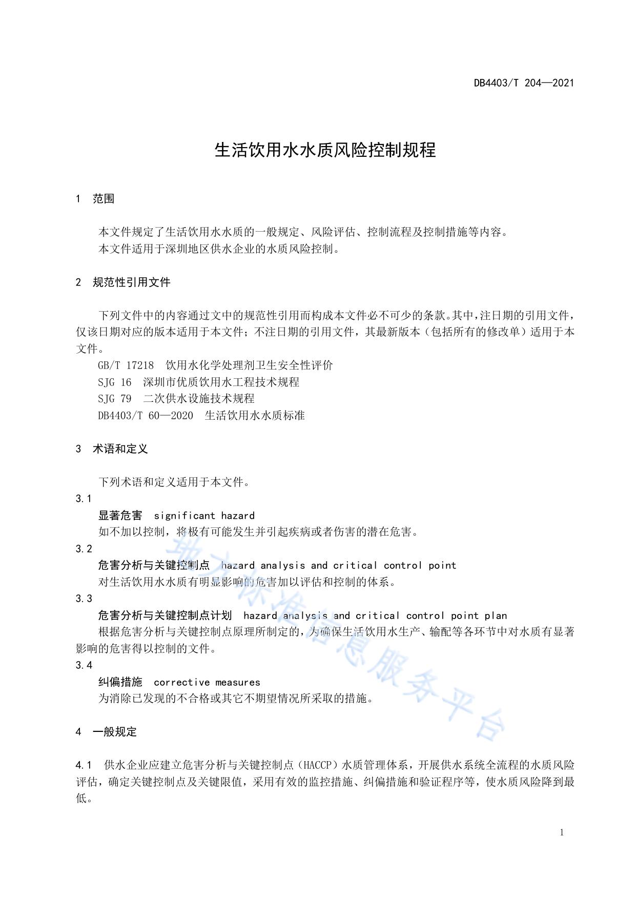 生活饮用水水质风险控制规程