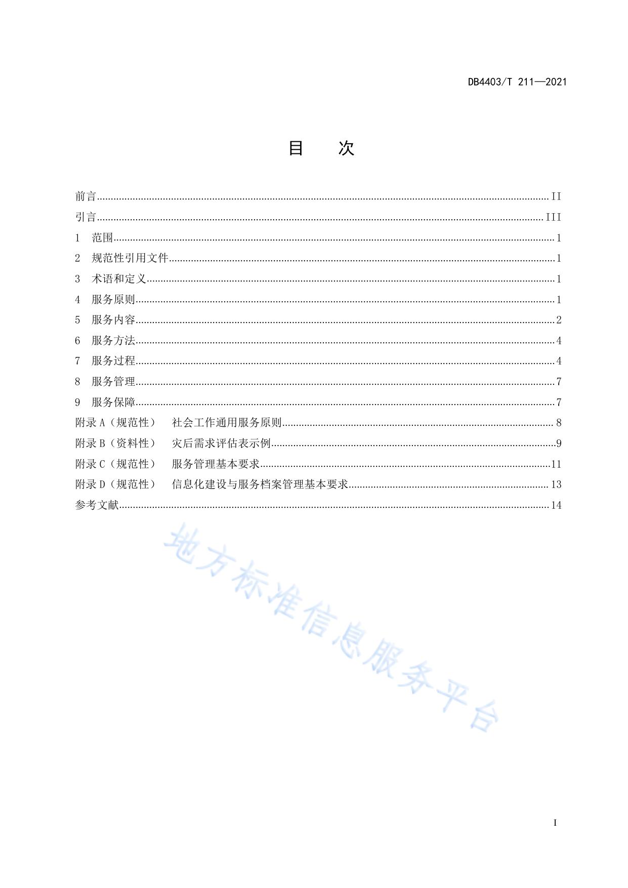 灾害社会工作服务指南