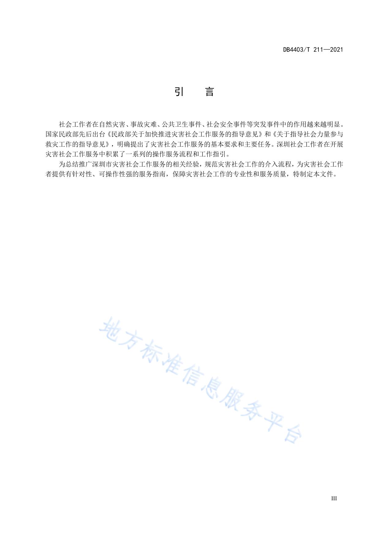 灾害社会工作服务指南