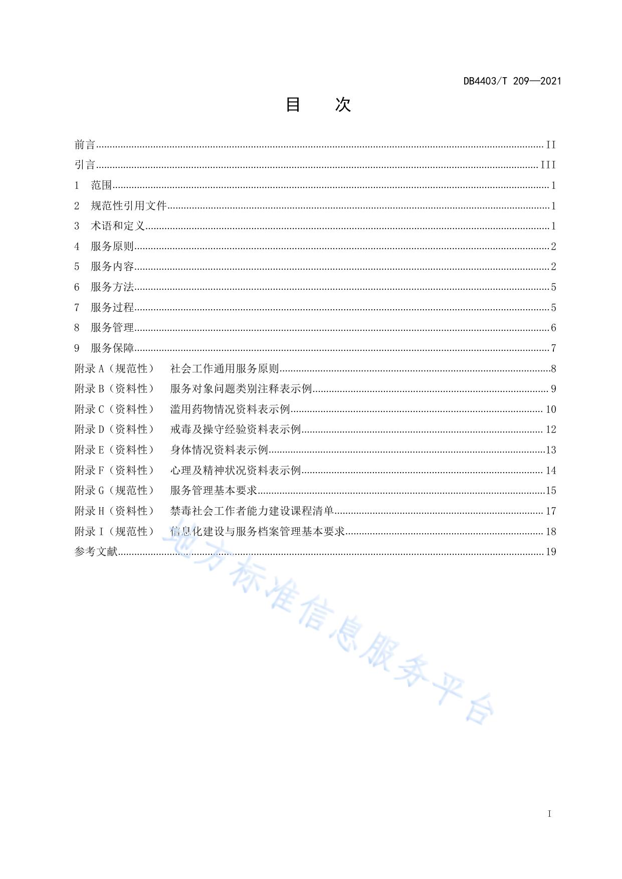 禁毒社会工作服务指南