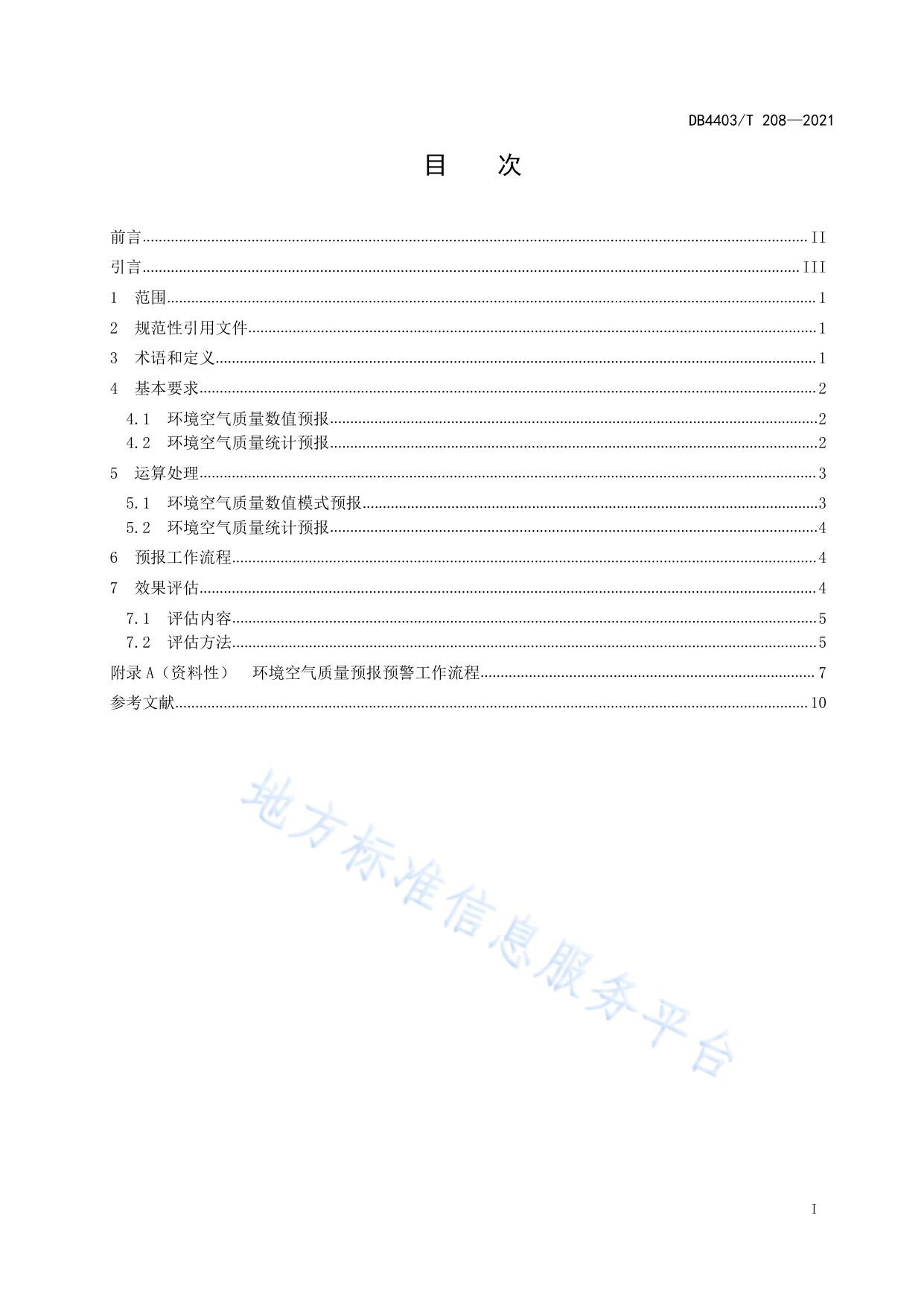 环境空气质量预报预警技术规范