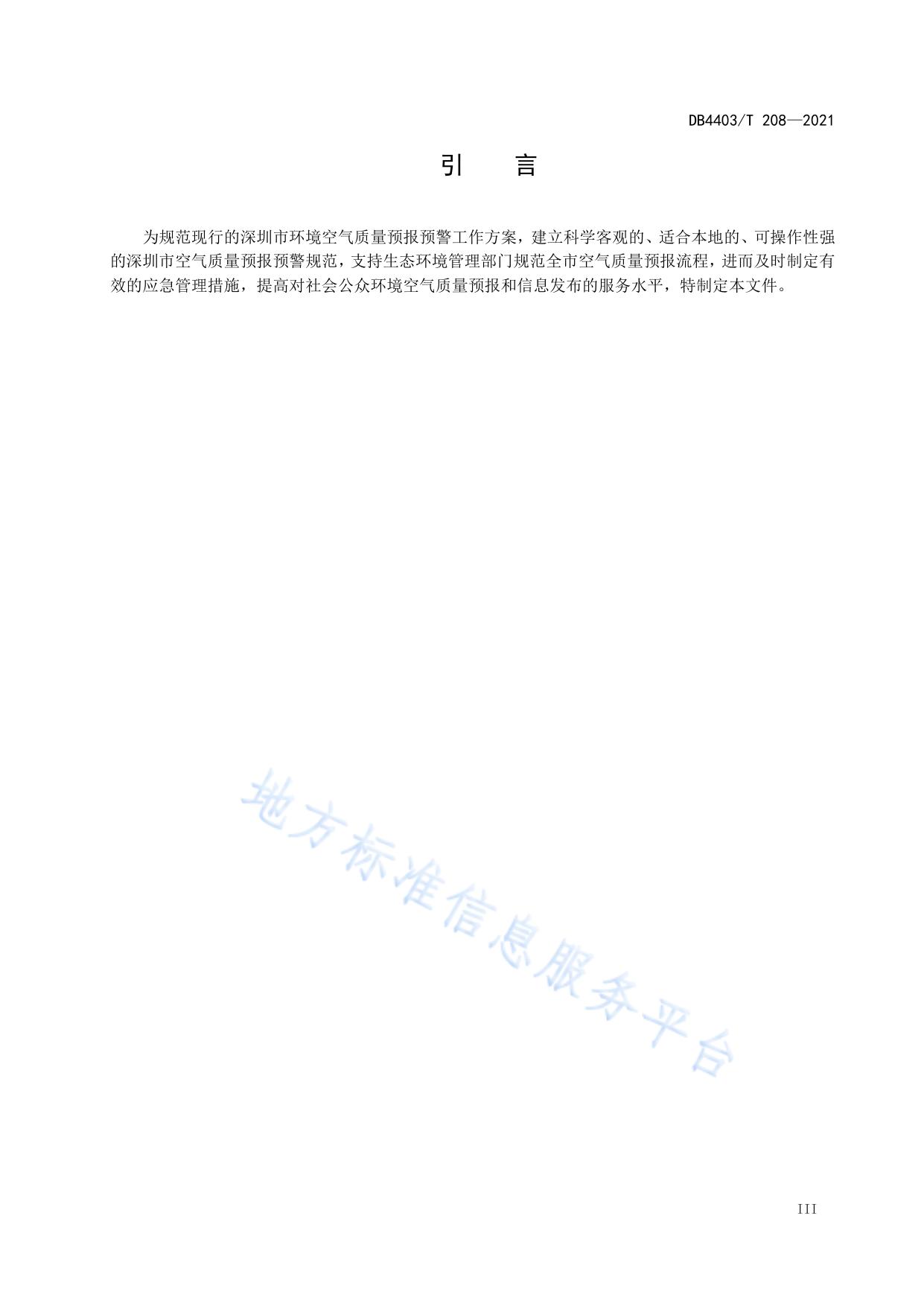 环境空气质量预报预警技术规范