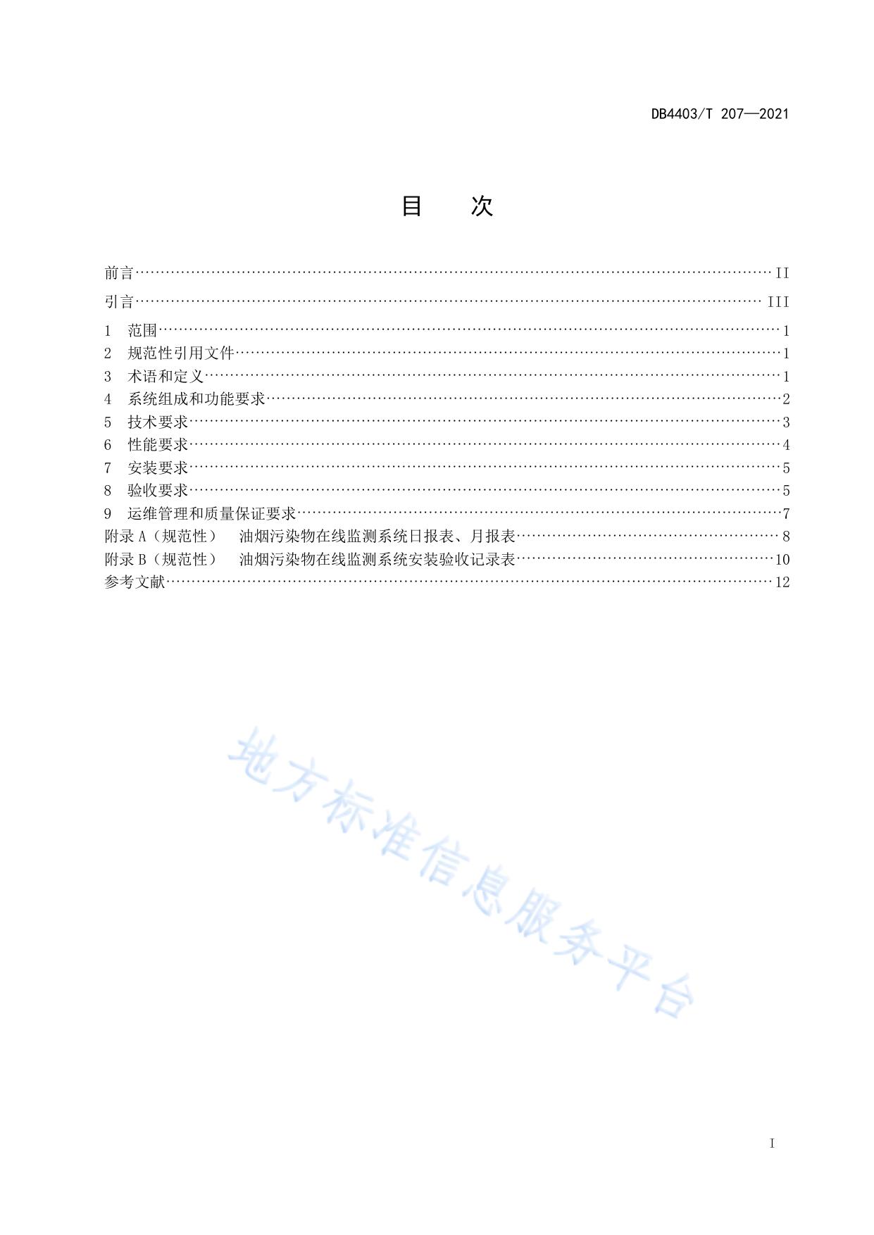 餐饮业油烟污染物在线监测系统技术要求