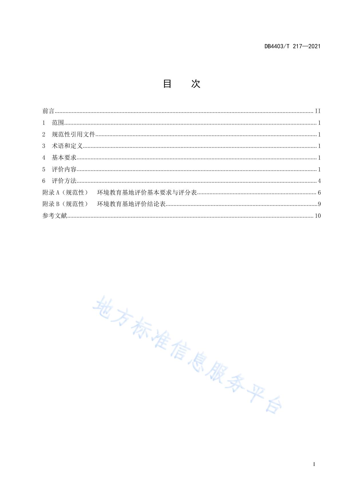 环境教育基地评价规范