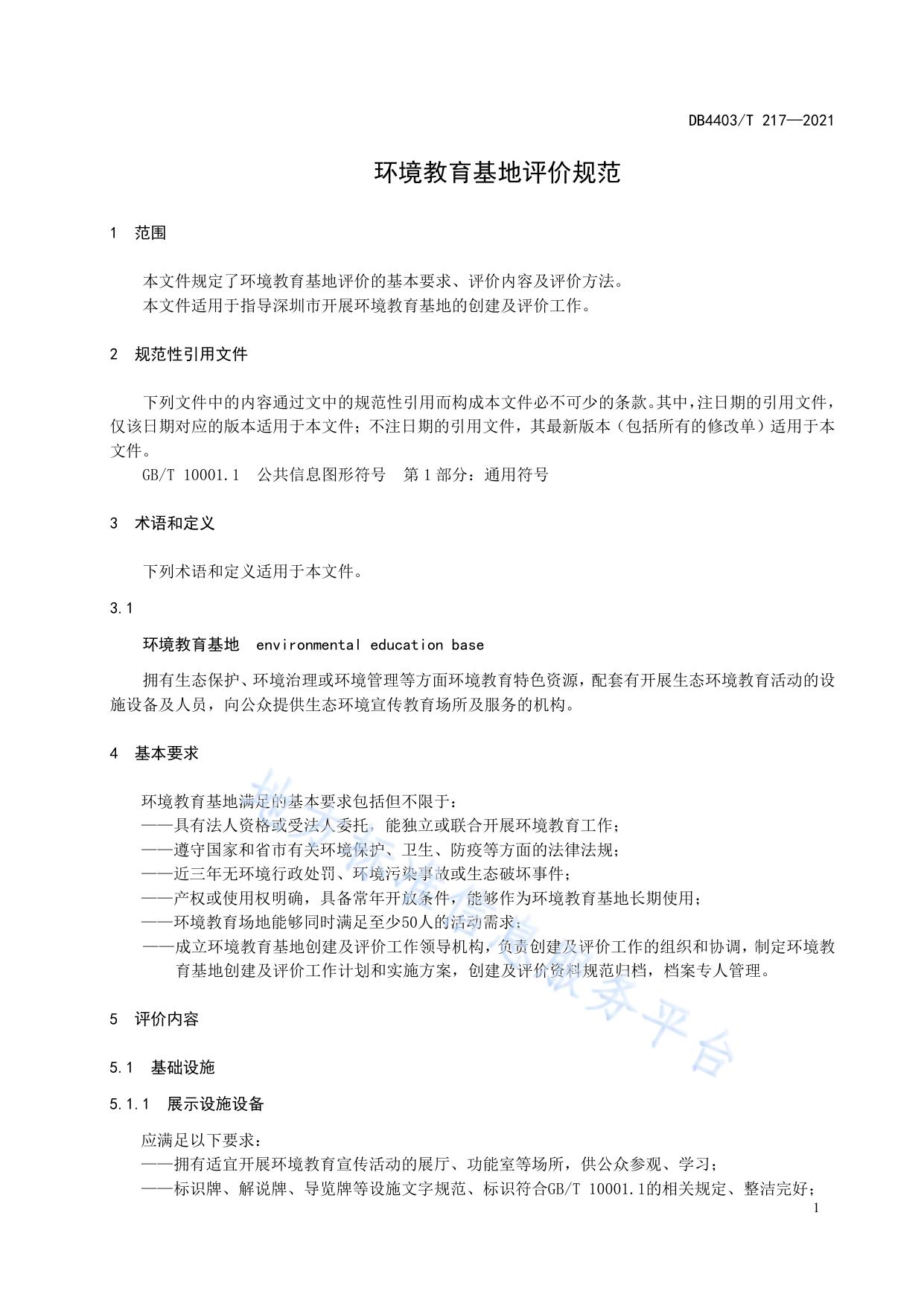 环境教育基地评价规范